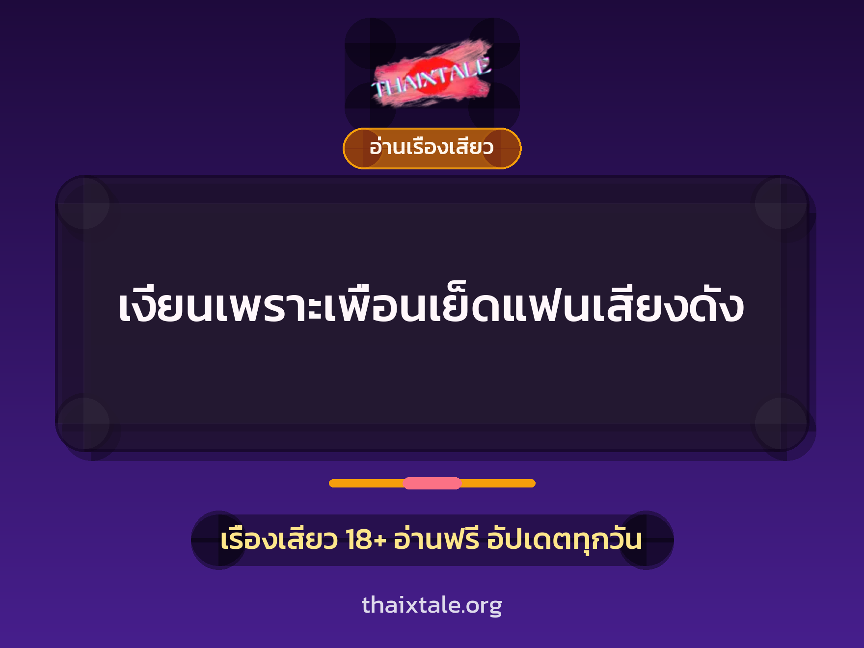 เรื่องเสียว + ชักว่าว