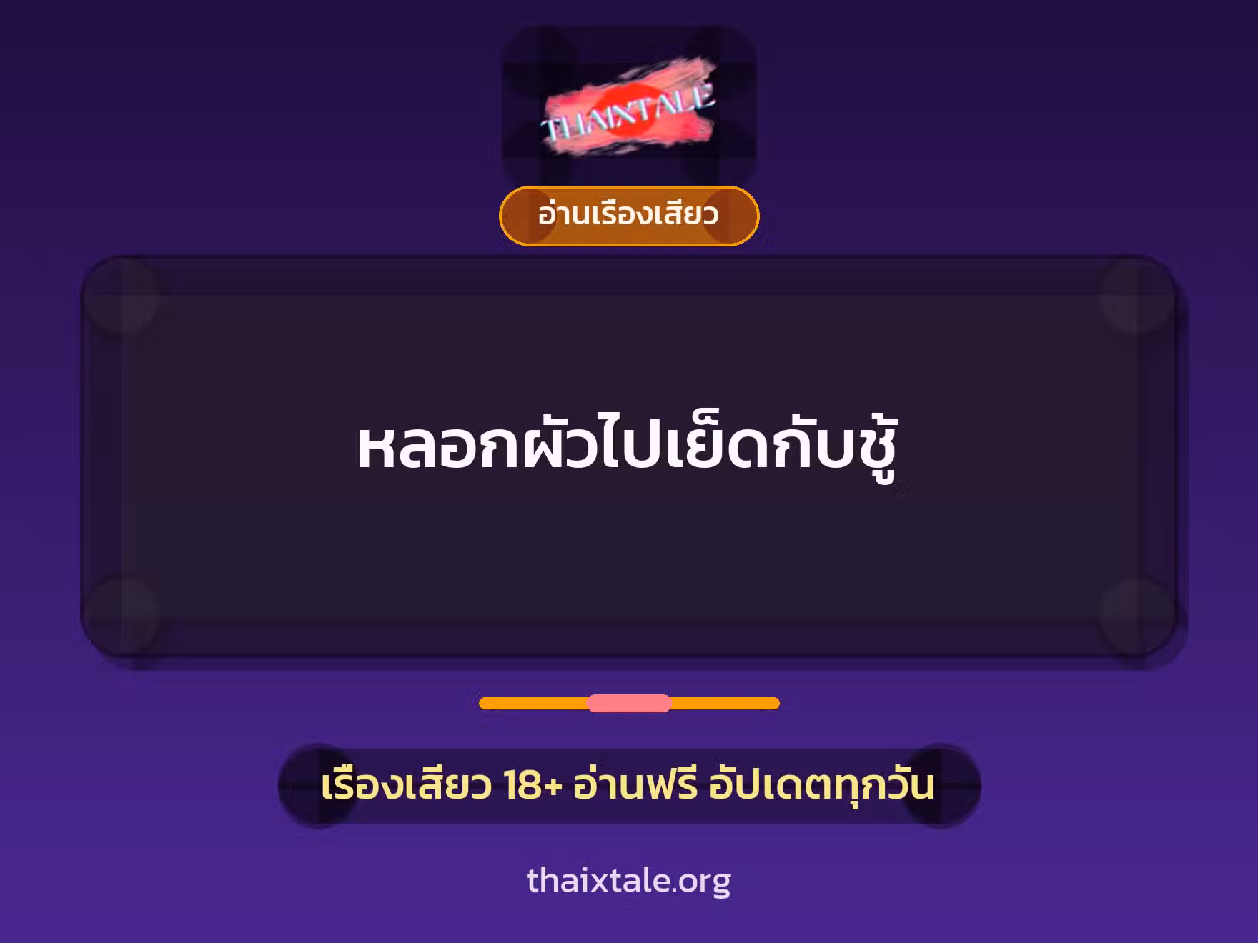 เรื่องเสียว + ชักว่าว
