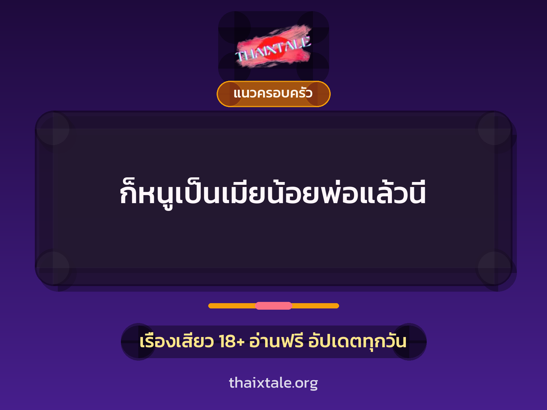 เรื่องเสียว + แนวครอบครัว