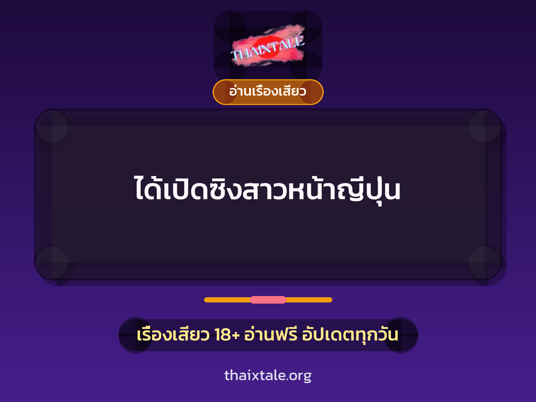เรื่องเสียว + อ่านเรื่องเสียว