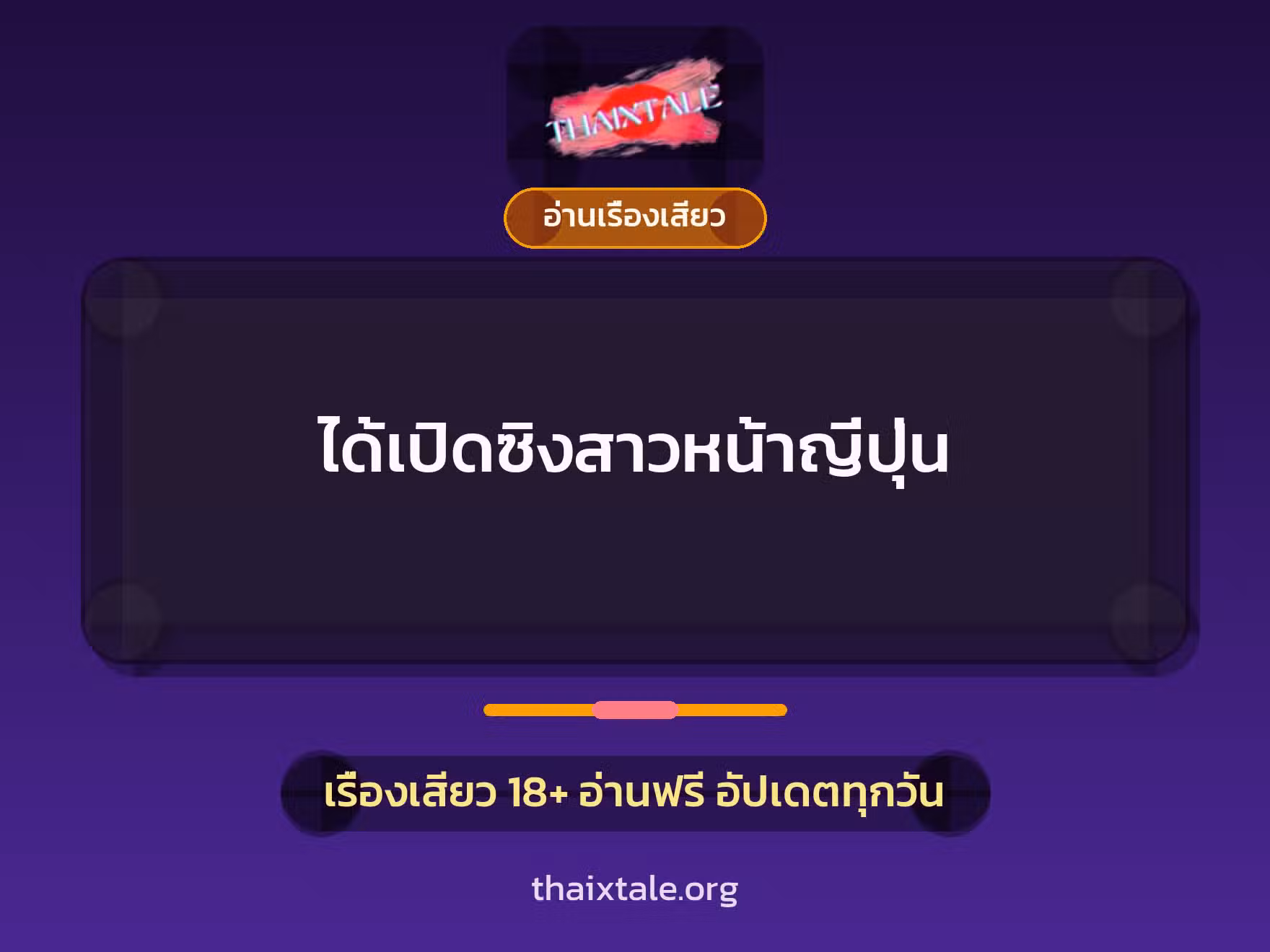 เรื่องเสียว + อ่านเรื่องเสียว