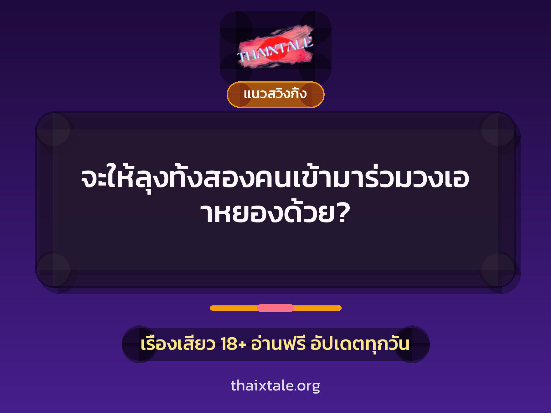 เรื่องเสียว + แนวสวิงกิ้ง