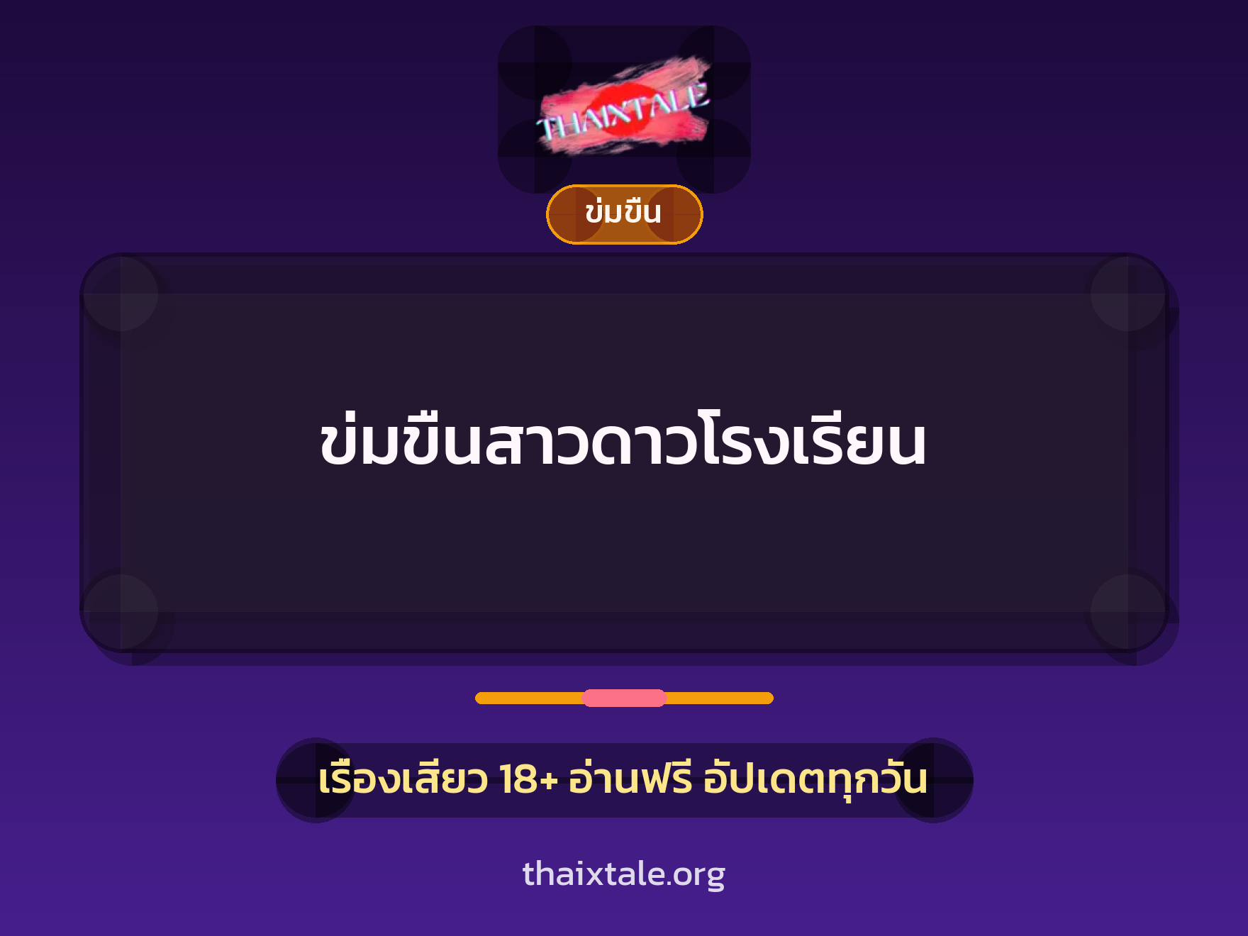 เรื่องเสียว + ข่มขืน