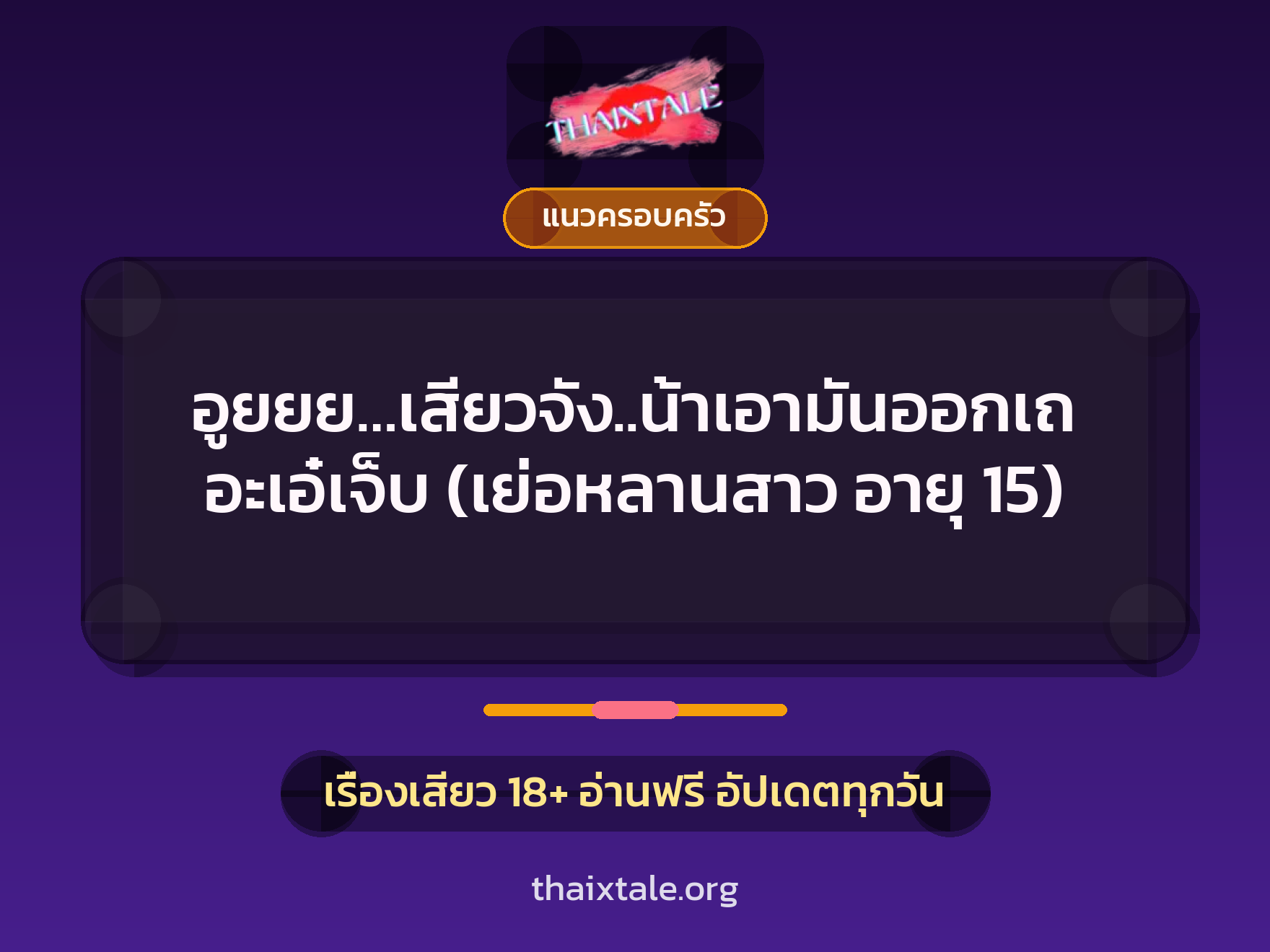 เรื่องเสียว + แนวครอบครัว