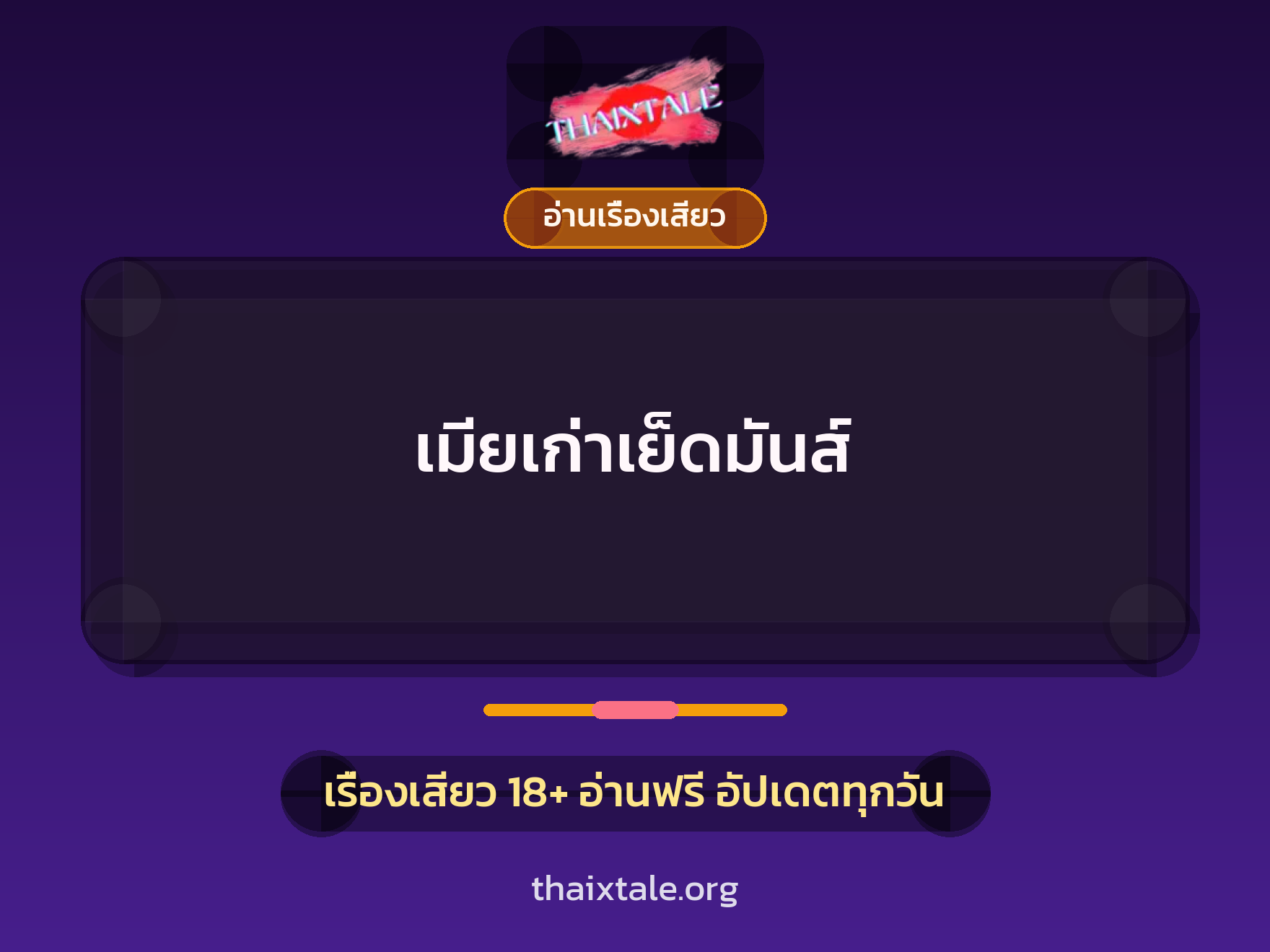 เรื่องเสียว + อ่านเรื่องเสียว