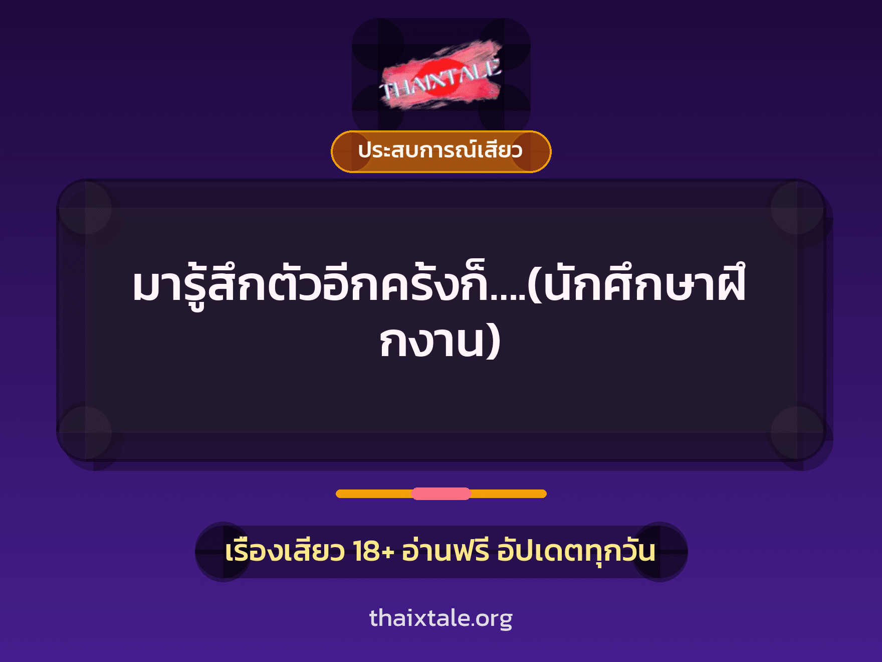 เรื่องเสียว + ประสบการณ์เสียว