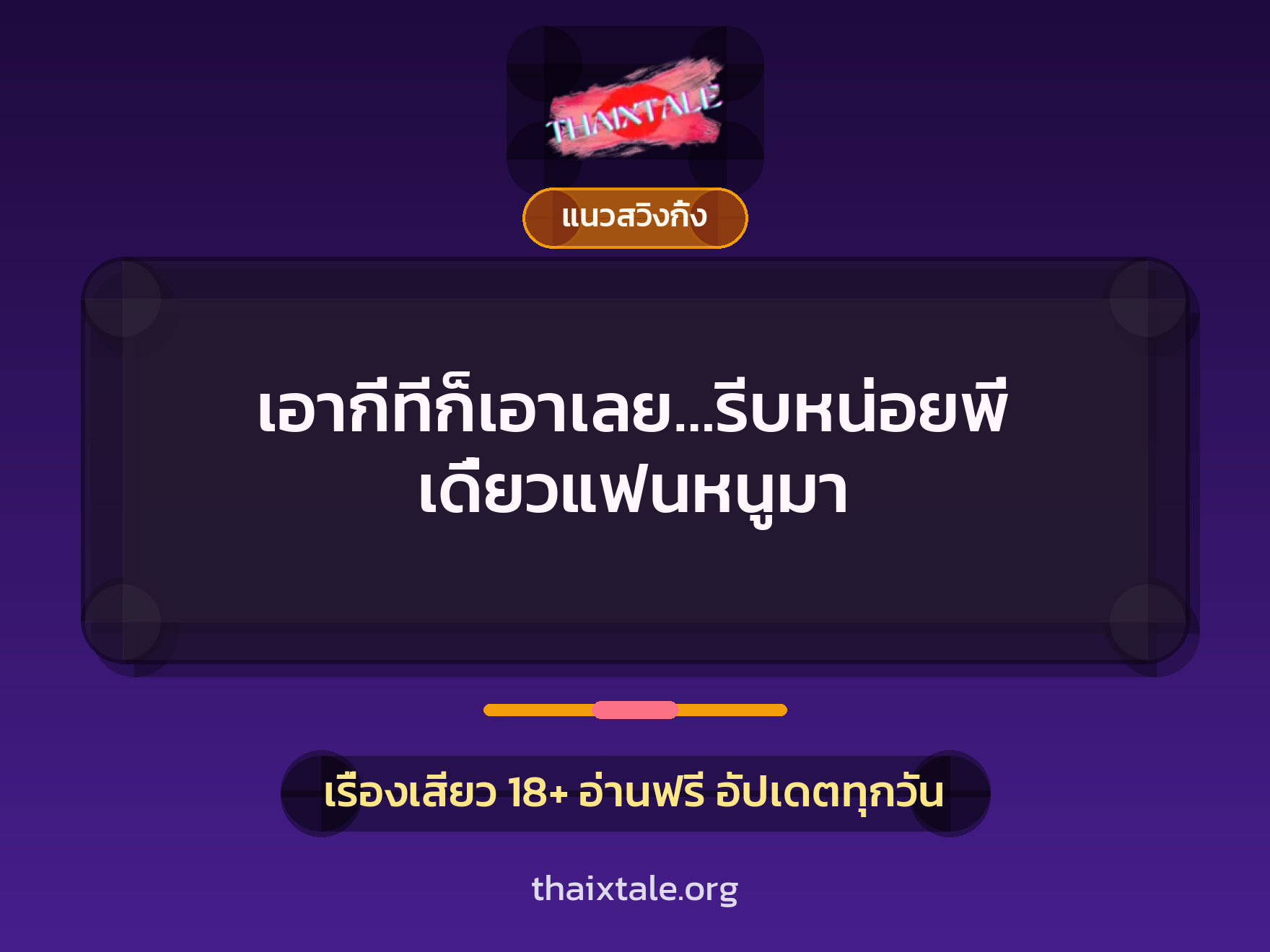 เรื่องเสียว + ชักว่าว