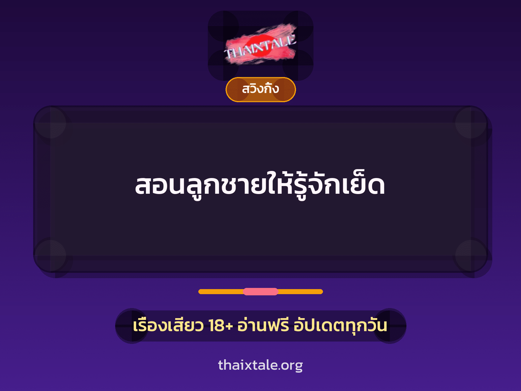 เรื่องเสียว + สวิงกิ้ง