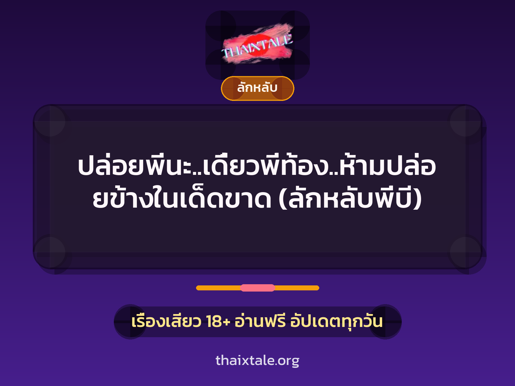 เรื่องเสียว + ลักหลับ