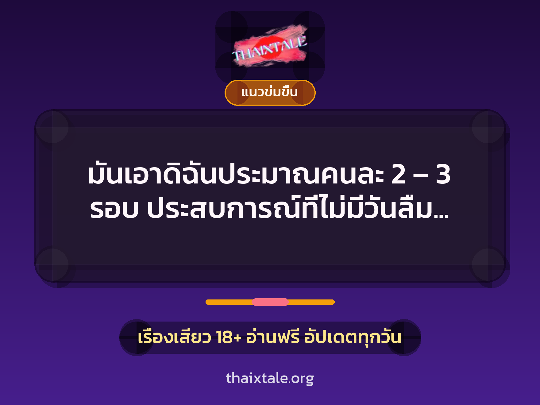 เรื่องเสียว + ข่มขืน