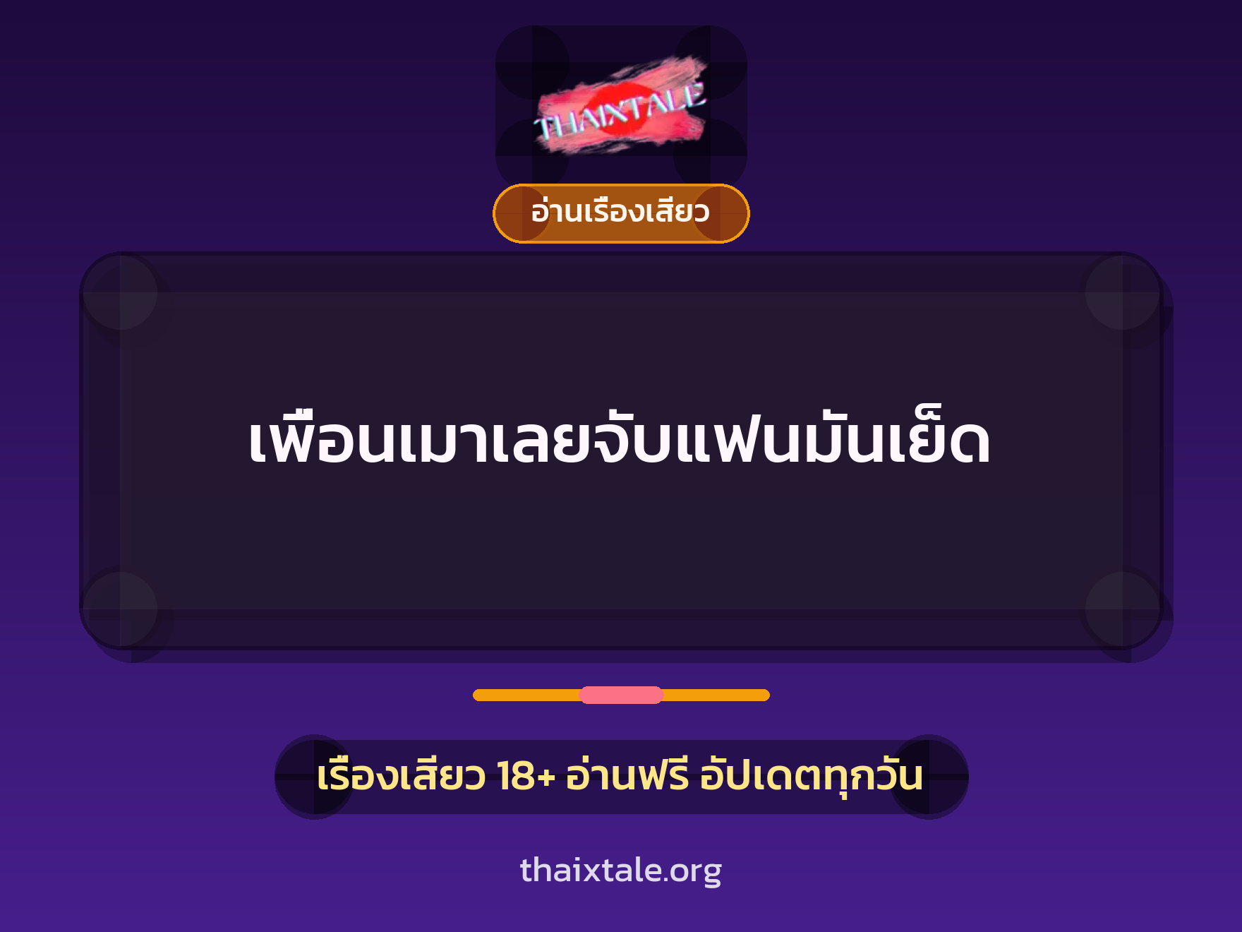 เรื่องเสียว + อ่านเรื่องเสียว