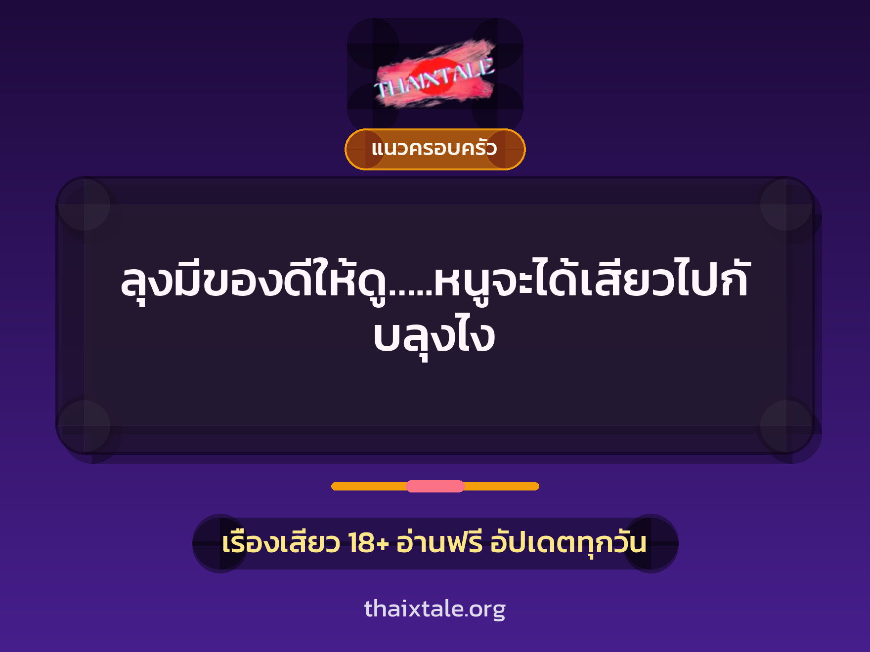 เรื่องเสียว + แนวครอบครัว