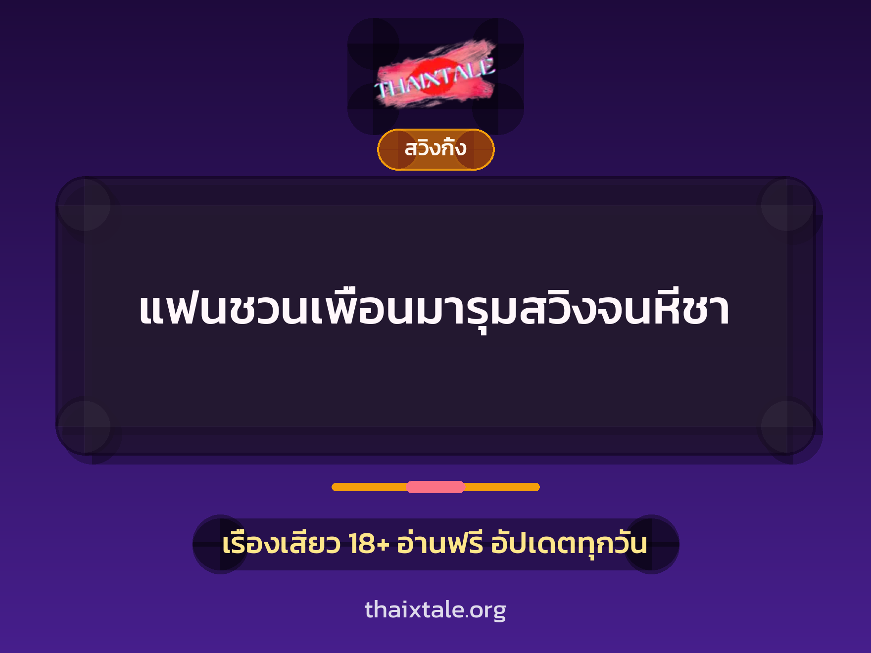 เรื่องเสียว + สวิงกิ้ง