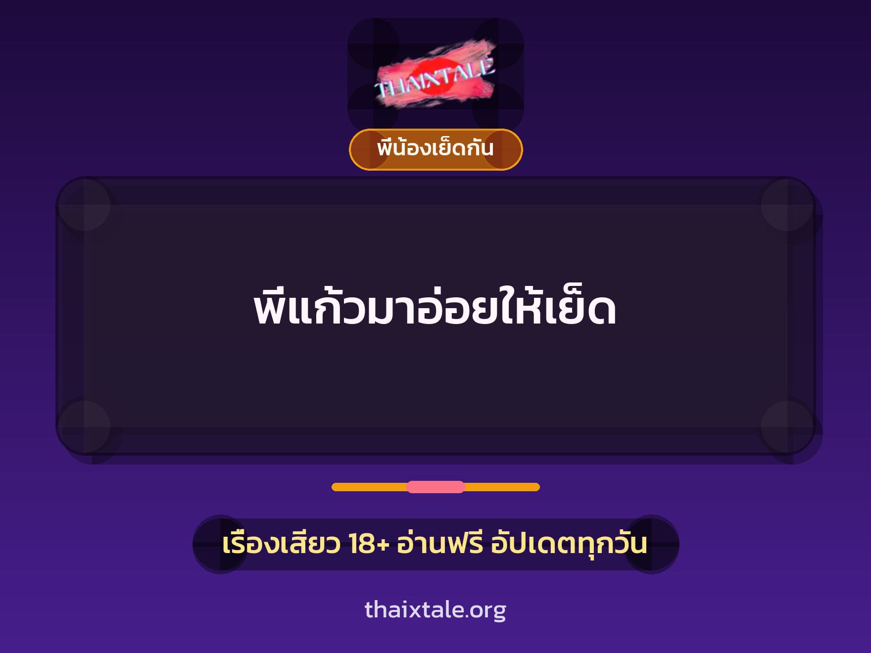 เรื่องเสียว + พี่น้องเย็ดกัน