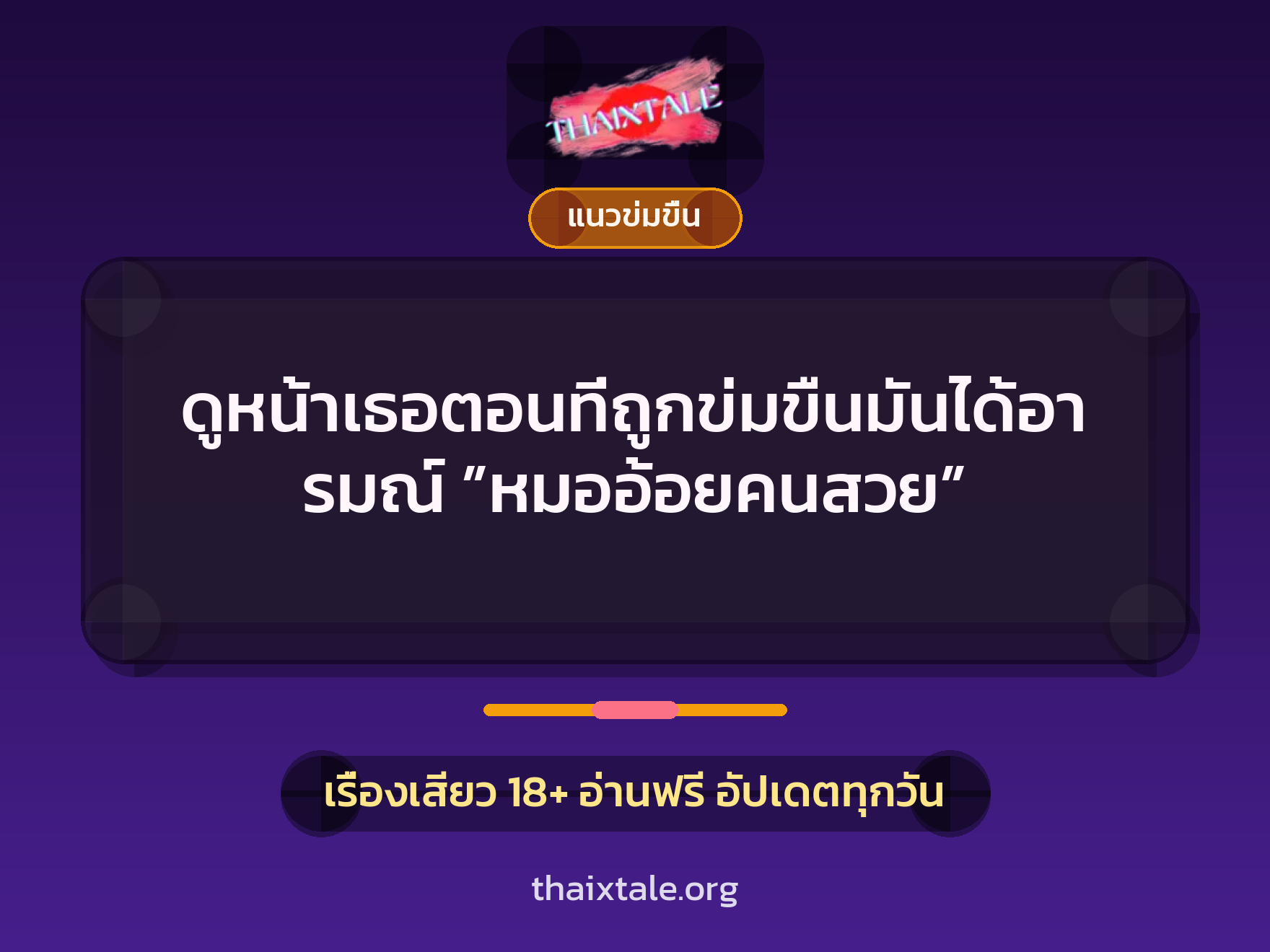 เรื่องเสียว + ข่มขืน