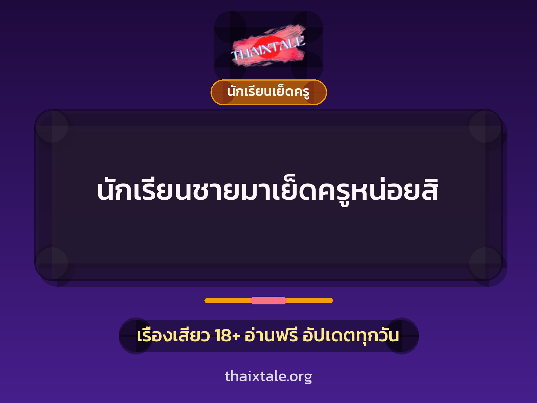 เรื่องเสียว + นักเรียนเย็ดครู
