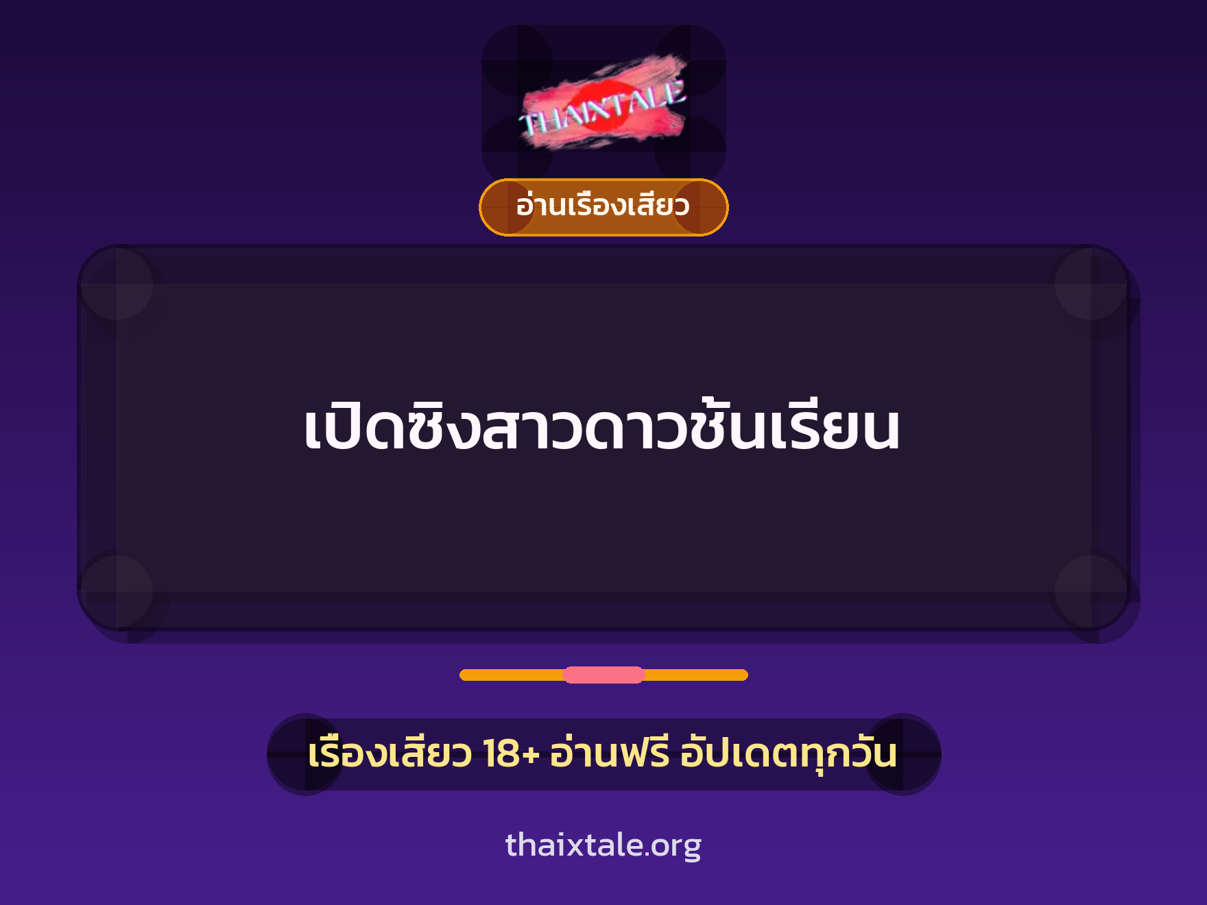 เรื่องเสียว + อ่านเรื่องเสียว