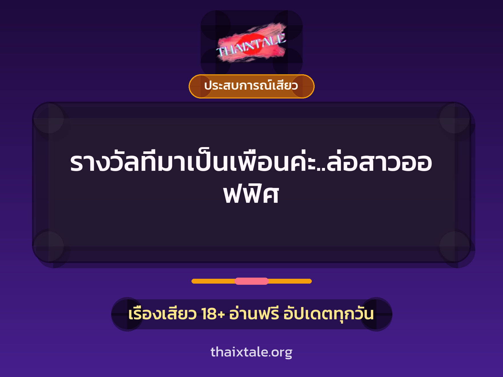 รางวัลที่มาเป็นเพื่อนค่ะ..ล่อสาวออฟฟิศ 8 รางวัลที่มาเป็นเพื่อนค่ะ..ล่อสาวออฟฟิศ