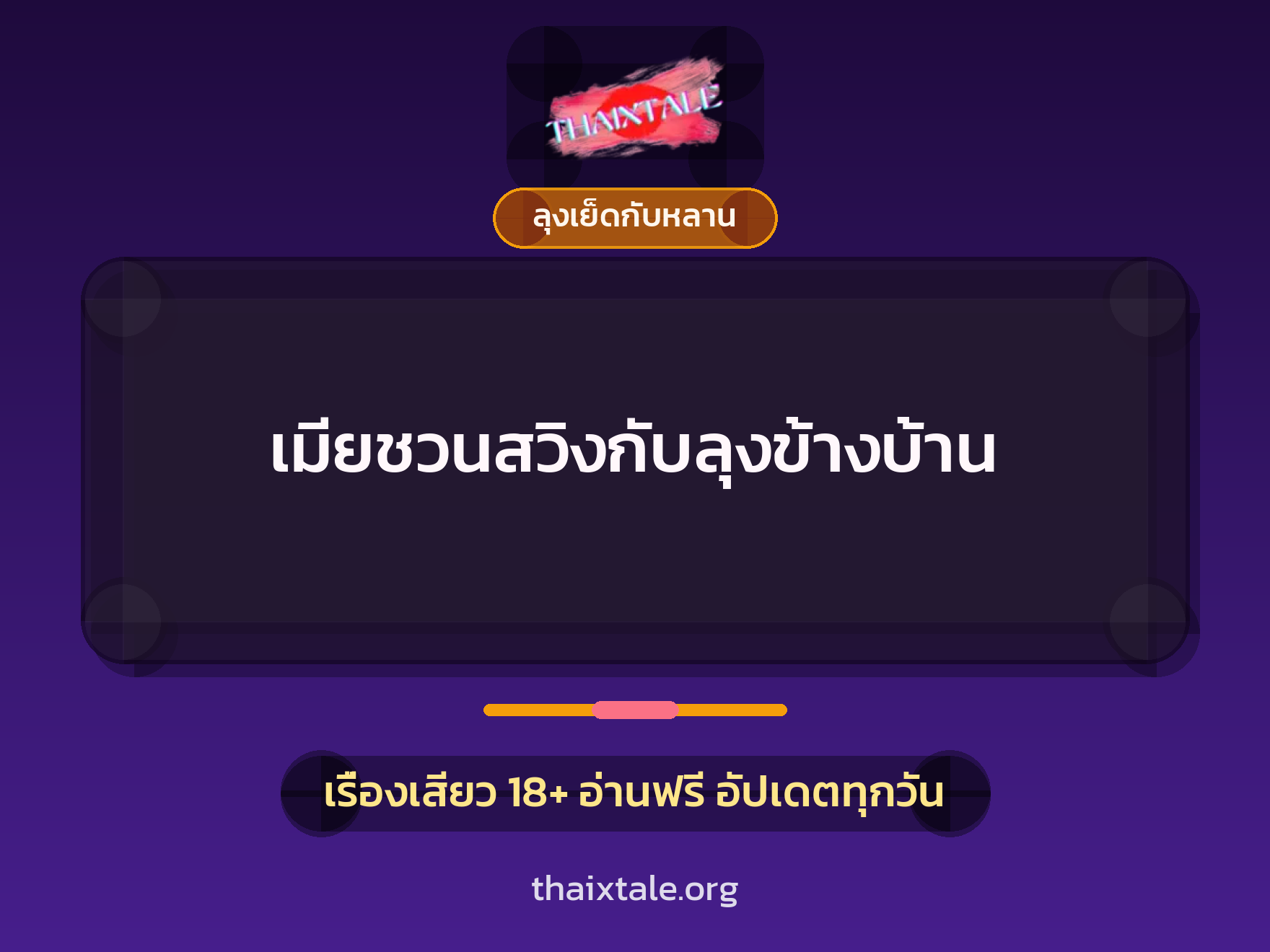 เรื่องเสียว + ลุงเย็ดกับหลาน