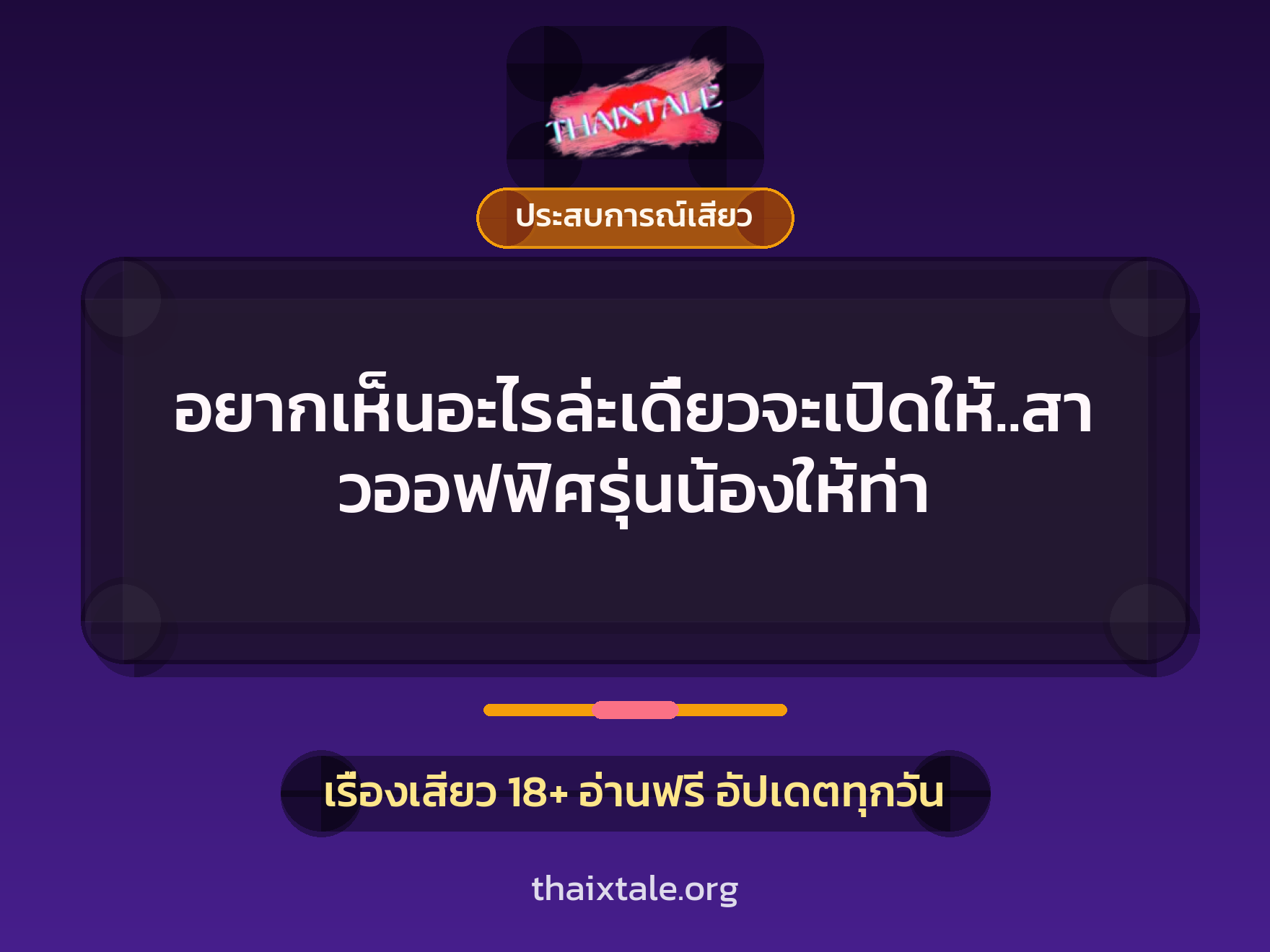 อยากเห็นอะไรล่ะเดี๋ยวจะเปิดให้..สาวออฟฟิศรุ่นน้องให้ท่า 7 อยากเห็นอะไรล่ะเดี๋ยวจะเปิดให้..สาวออฟฟิศรุ่นน้องให้ท่า