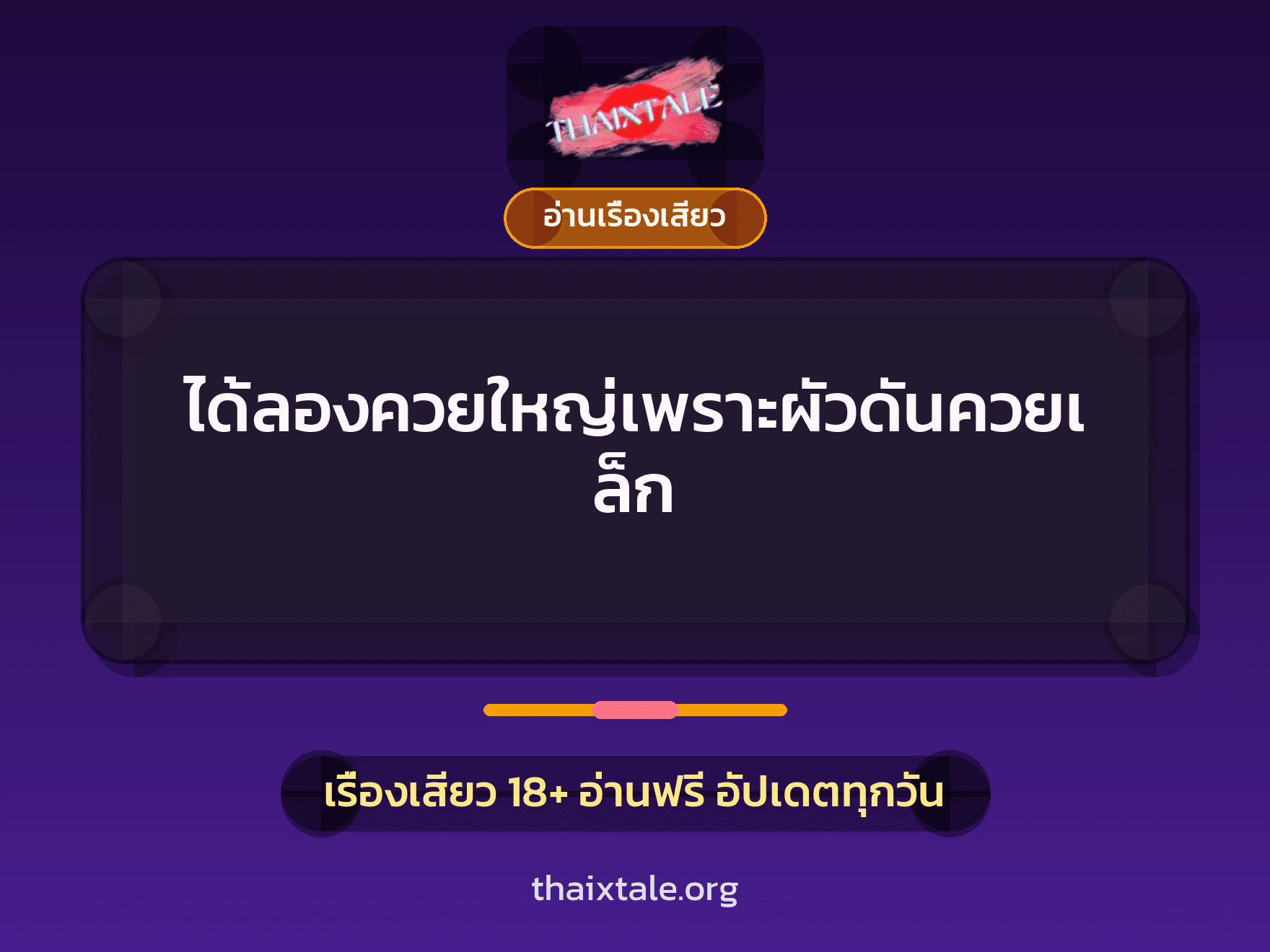เรื่องเสียว + อ่านเรื่องเสียว