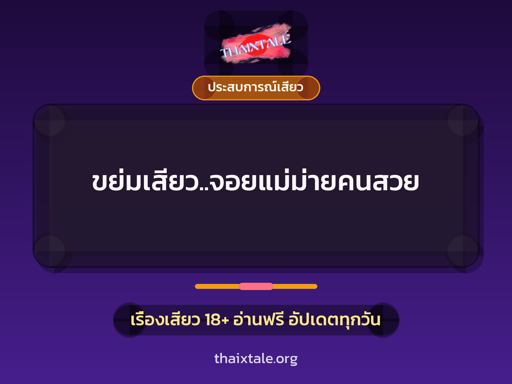 ขย่มเสียว..จอยแม่ม่ายคนสวย 6 ขย่มเสียว..จอยแม่ม่ายคนสวย