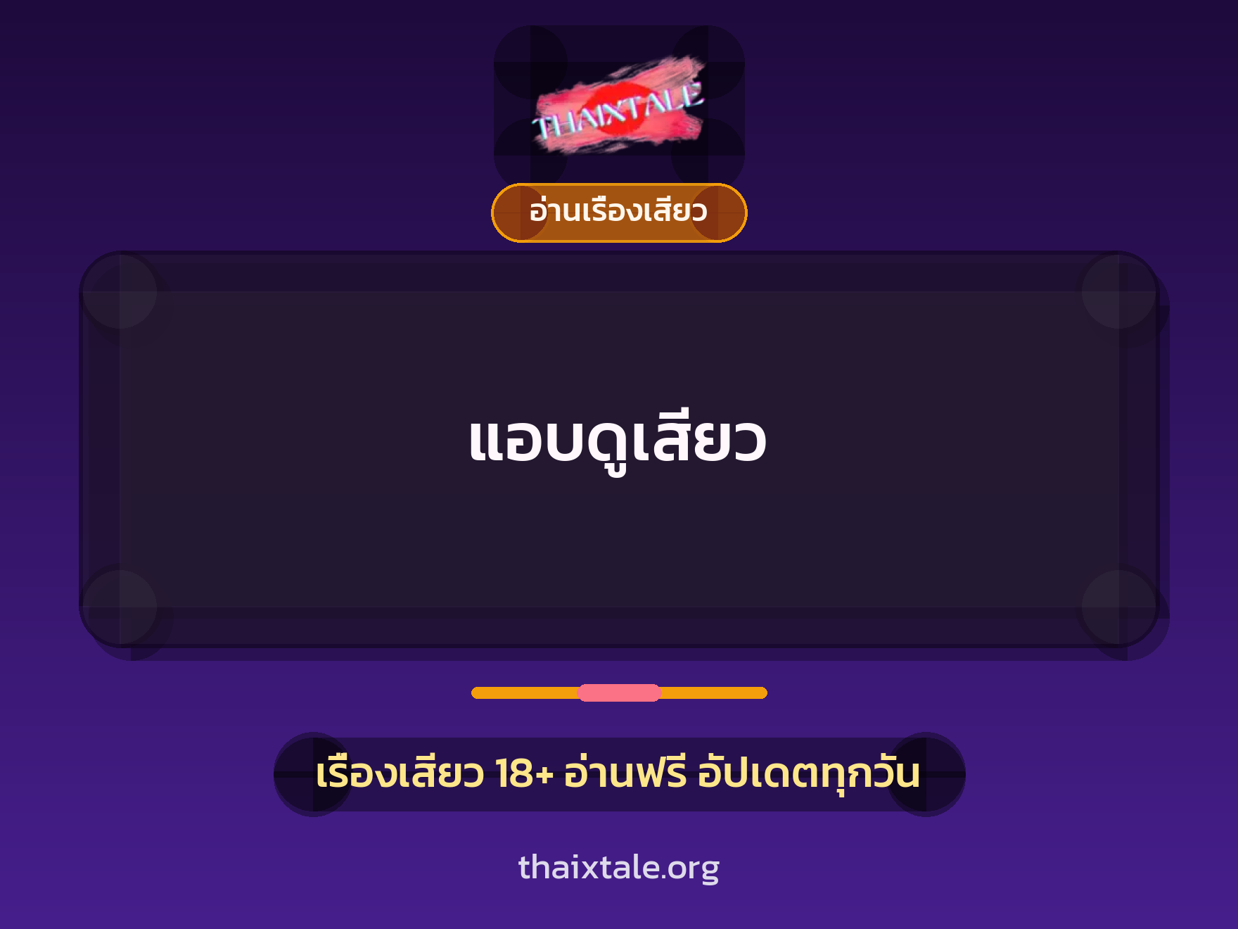 เรื่องเสียว + อ่านเรื่องเสียว
