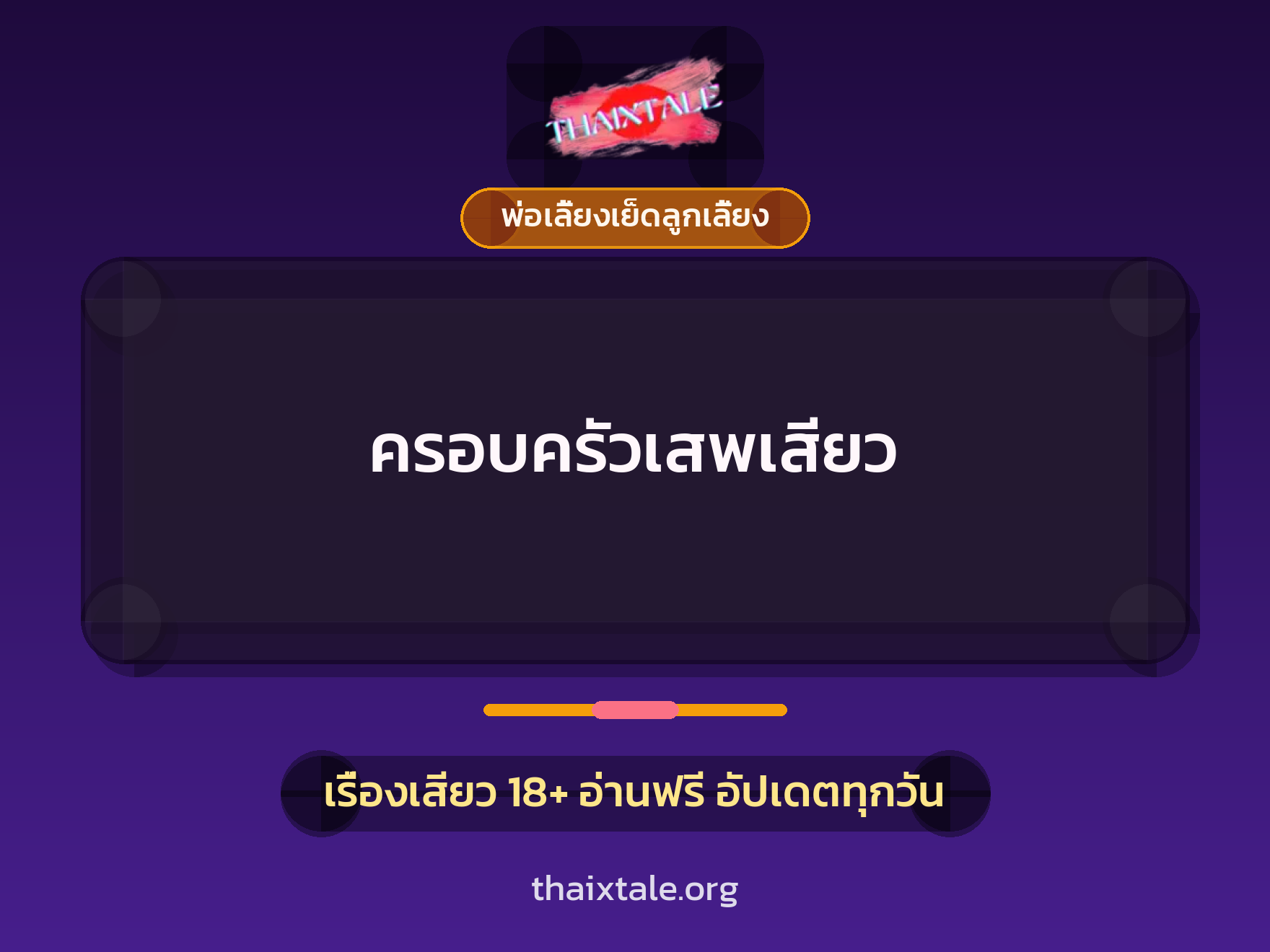 เรื่องเสียว + พ่อเลี้ยงเย็ดลูกเลี้ยง