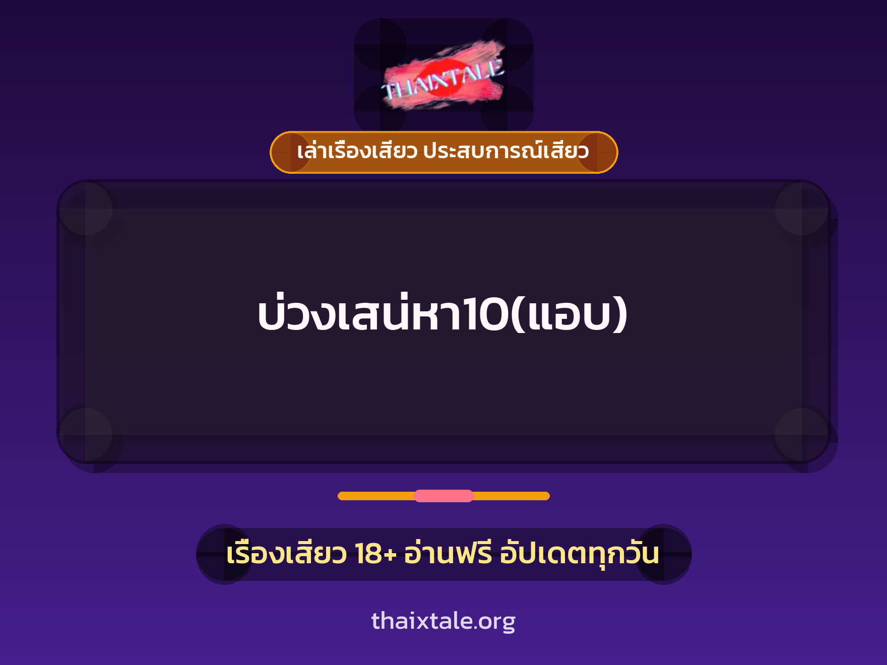 เรื่องเสียว + เล่าเรื่องเสียว ประสบการณ์เสียว