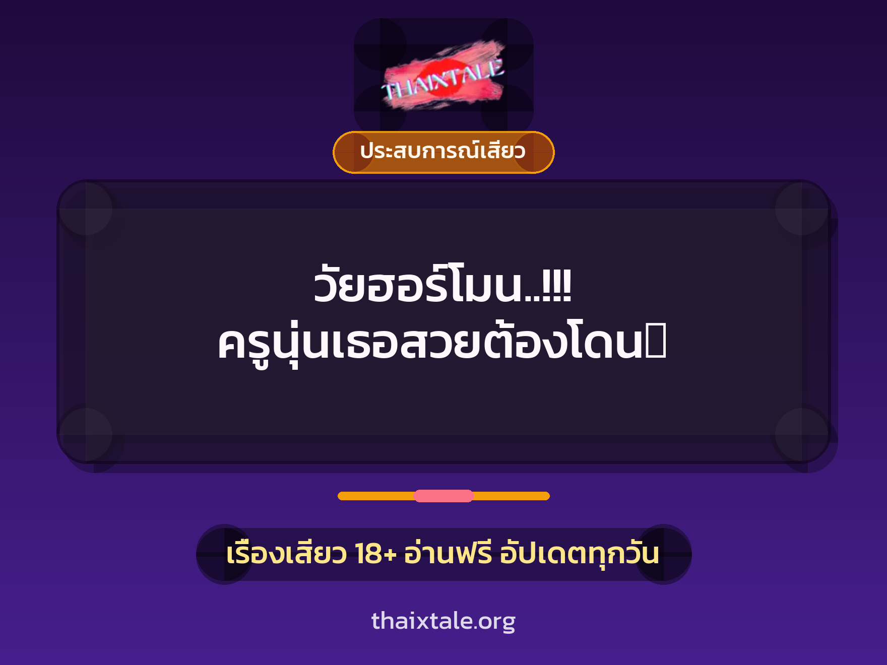 วัยฮอร์โมน..!!! ครูนุ่นเธอสวยต้องโดน 4 วัยฮอร์โมน..!!! ครูนุ่นเธอสวยต้องโดน