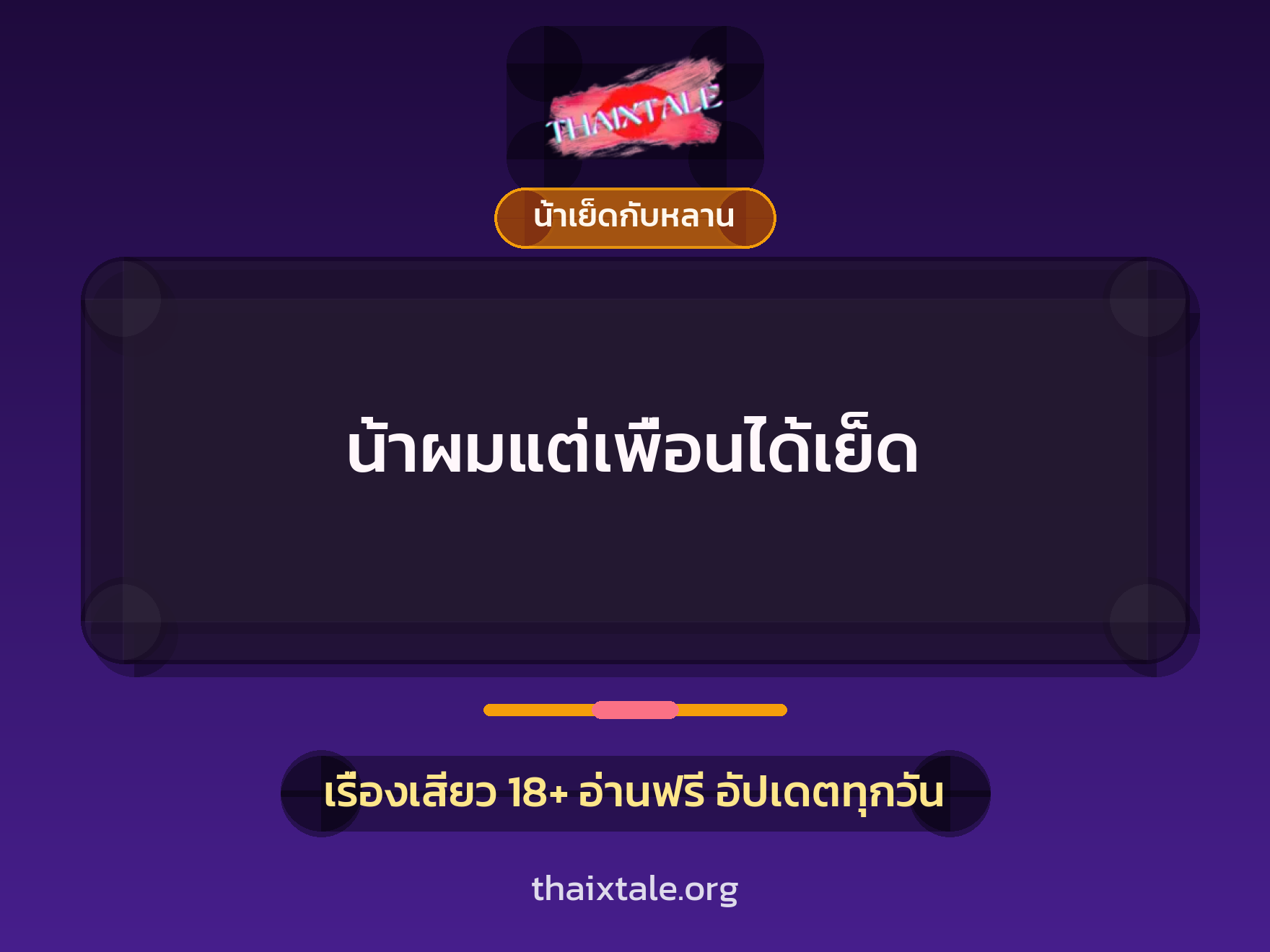 เรื่องเสียว + น้าเย็ดกับหลาน