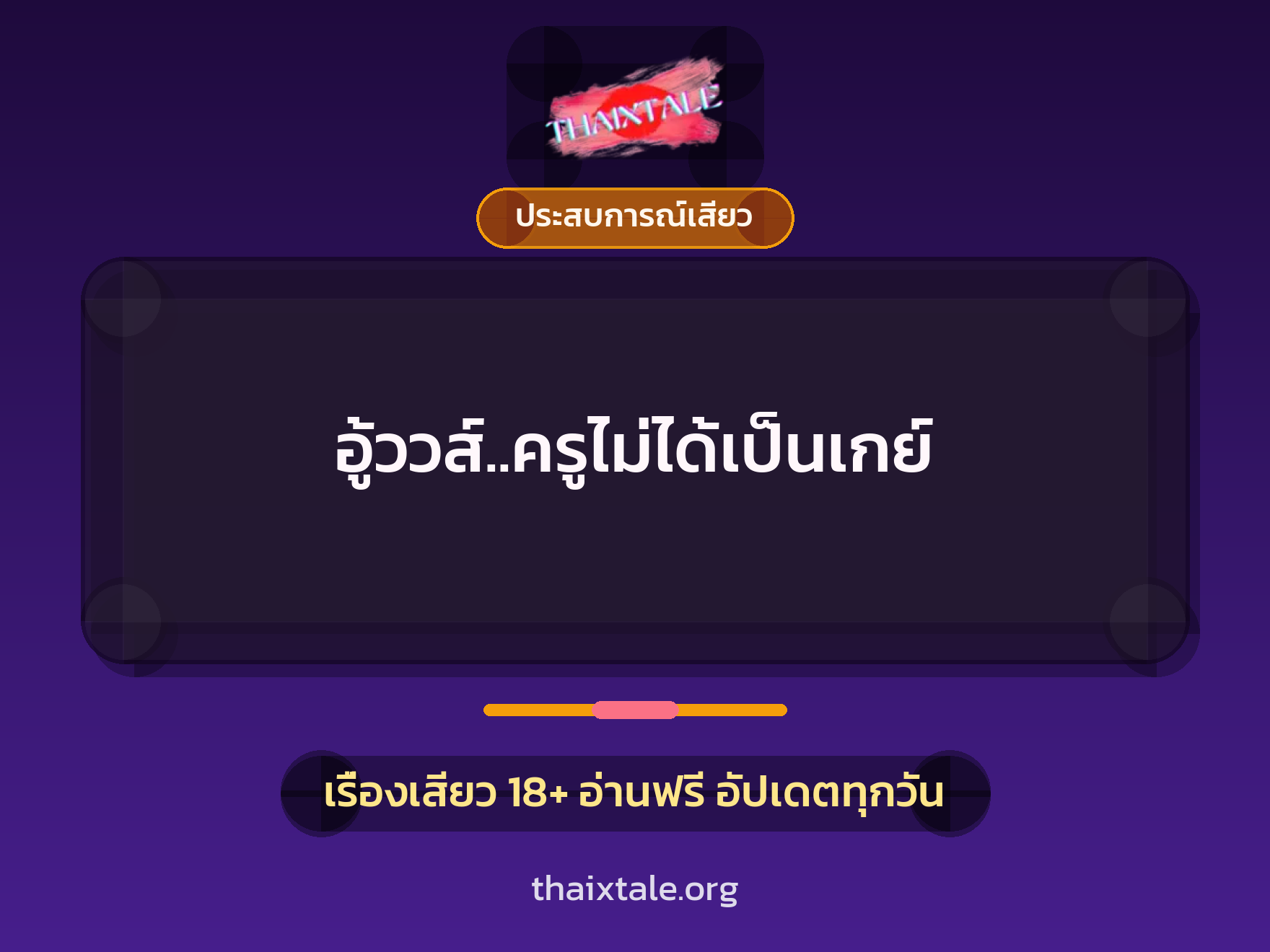 อู้ววส์..ครูไม่ได้เป็นเกย์ 2 อู้ววส์..ครูไม่ได้เป็นเกย์