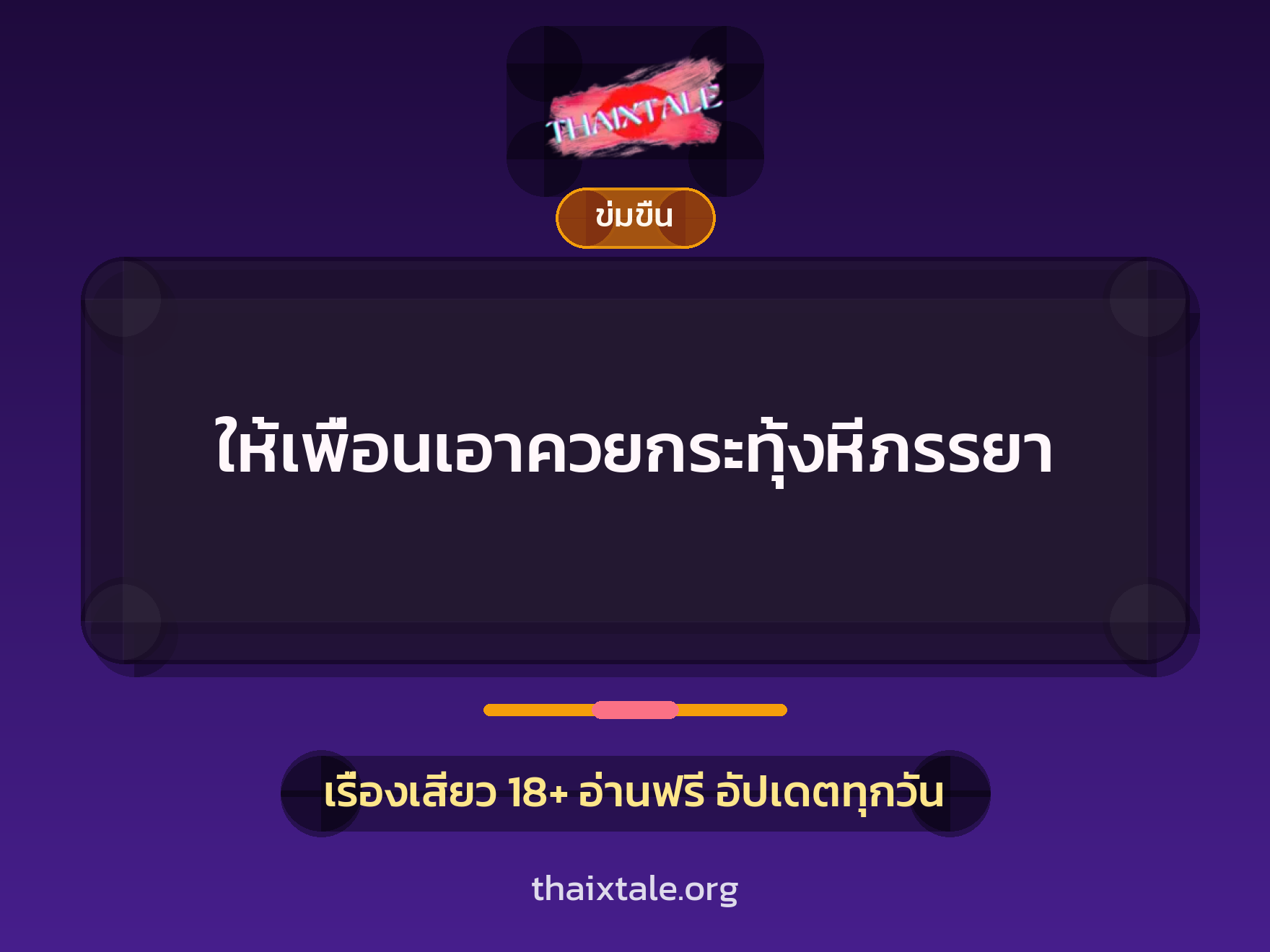 เรื่องเสียว + ข่มขืน