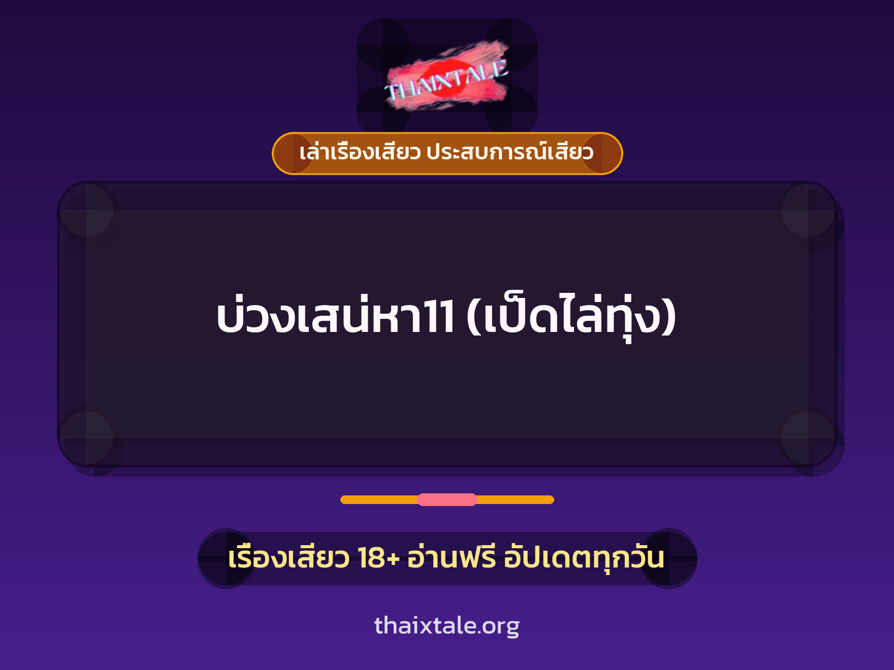 เรื่องเสียว + ควยฝังมุก