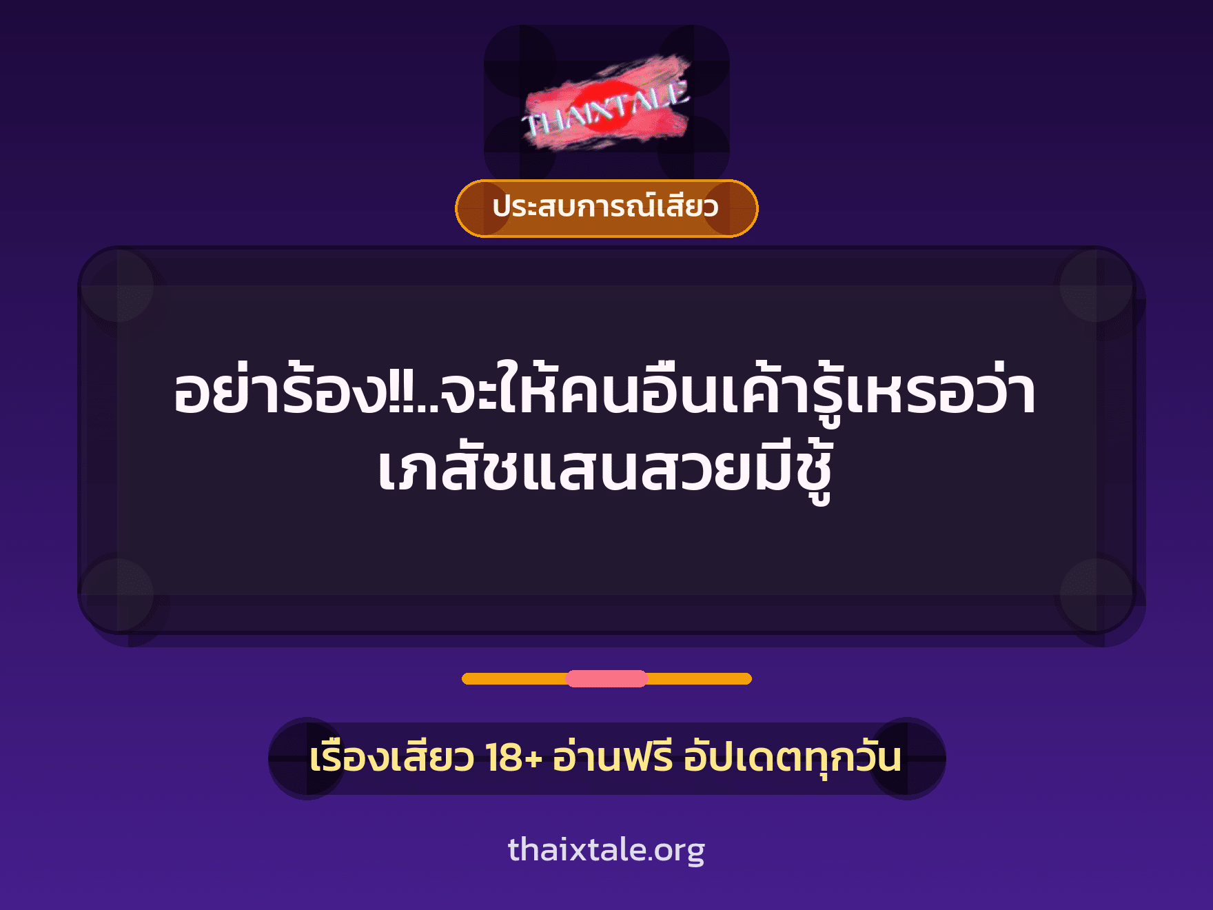อย่าร้อง!!..จะให้คนอื่นเค้ารู้เหรอว่าเภสัชแสนสวยมีชู้ 1 อย่าร้อง!!..จะให้คนอื่นเค้ารู้เหรอว่าเภสัชแสนสวยมีชู้