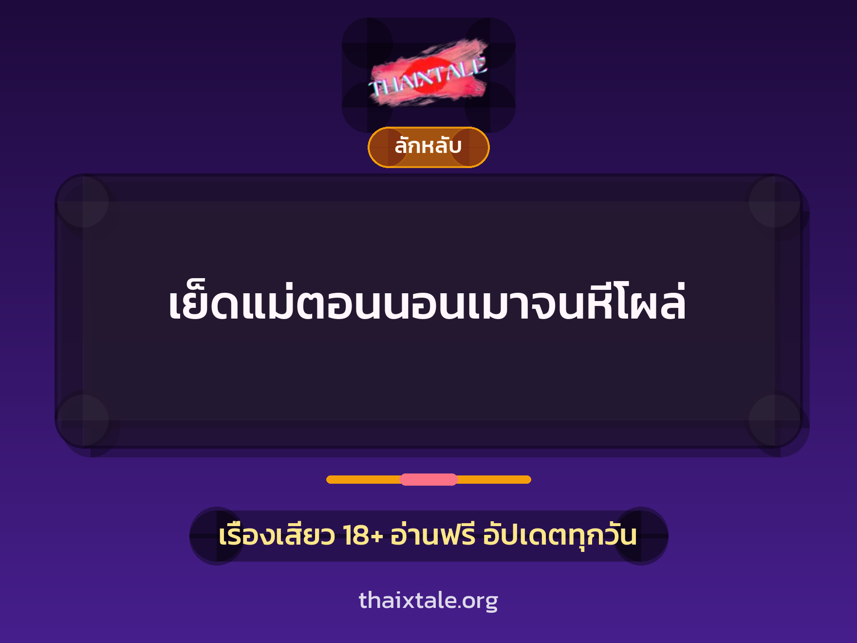 เรื่องเสียว + ลักหลับ