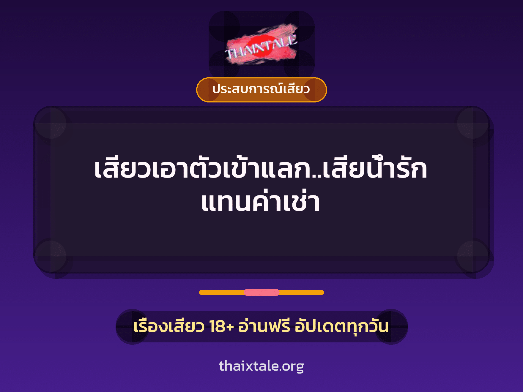 เสียวเอาตัวเข้าแลก..เสียน้ำรัก แทนค่าเช่า 7 เสียวเอาตัวเข้าแลก..เสียน้ำรัก แทนค่าเช่า