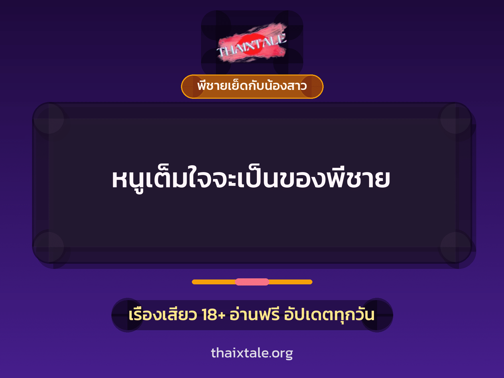 เรื่องเสียว + พี่ชายเย็ดกับน้องสาว
