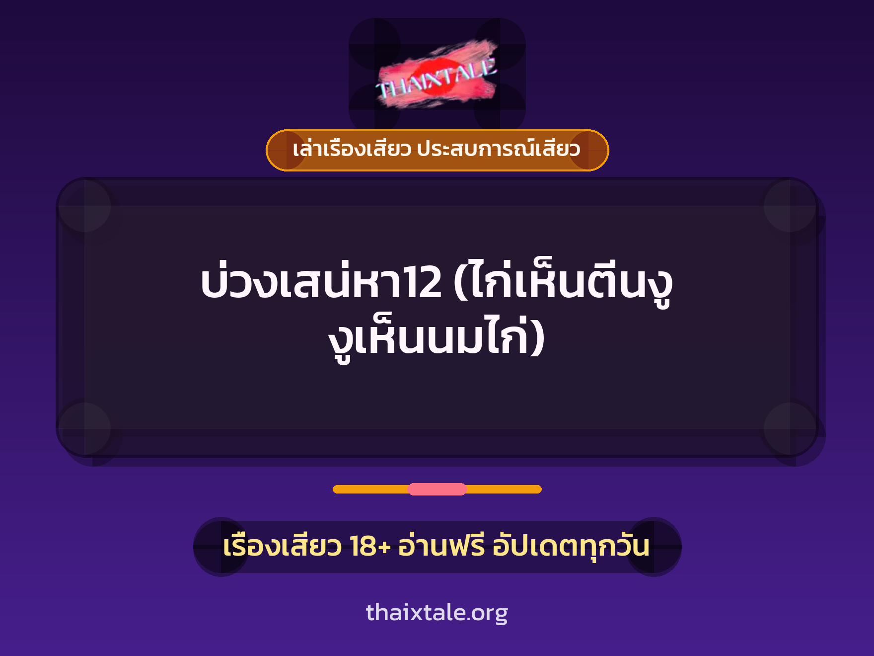 เรื่องเสียว + ควยใหญ่