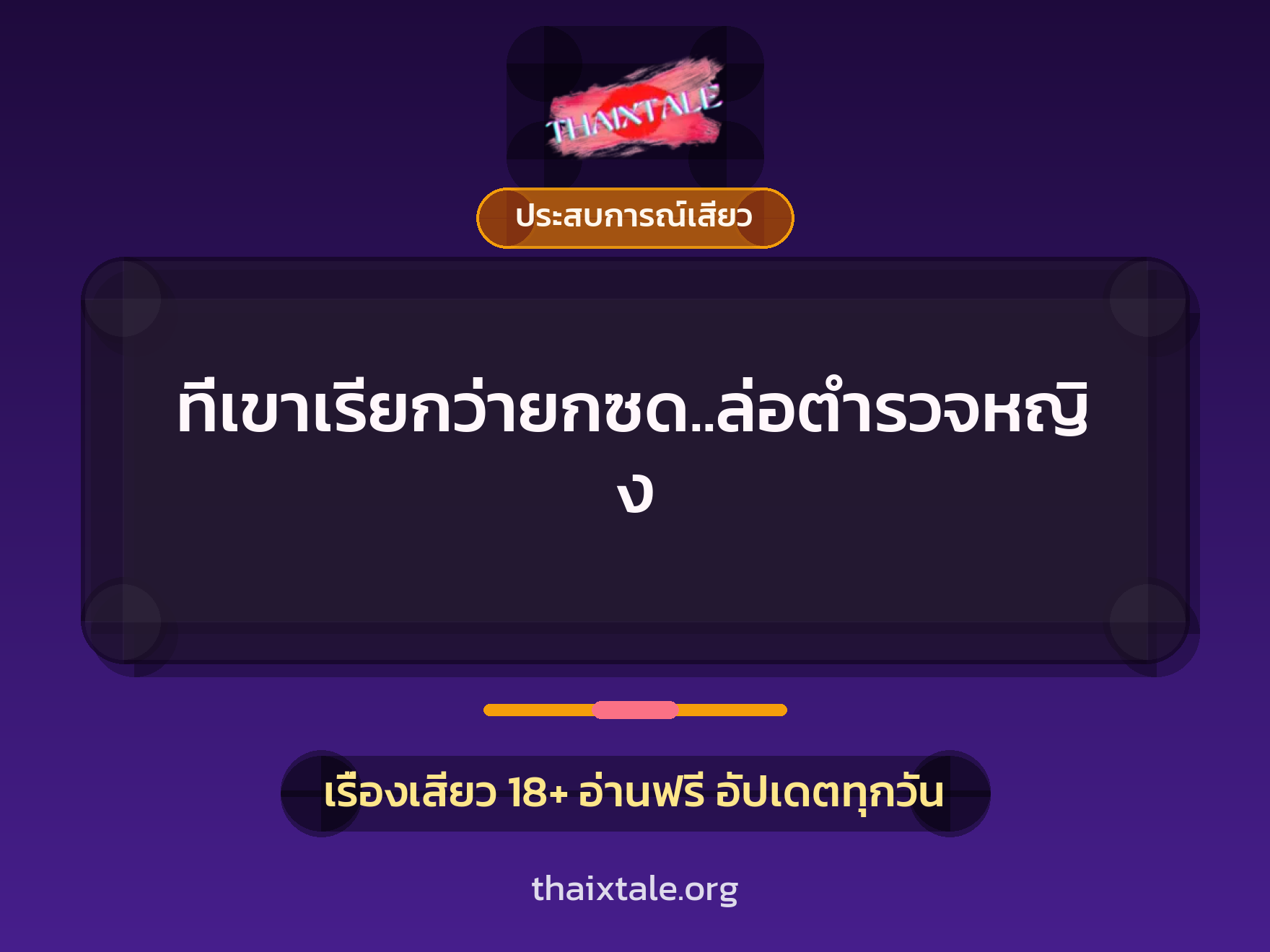 ที่เขาเรียกว่ายกซด..ล่อตำรวจหญิง 6 ที่เขาเรียกว่ายกซด..ล่อตำรวจหญิง