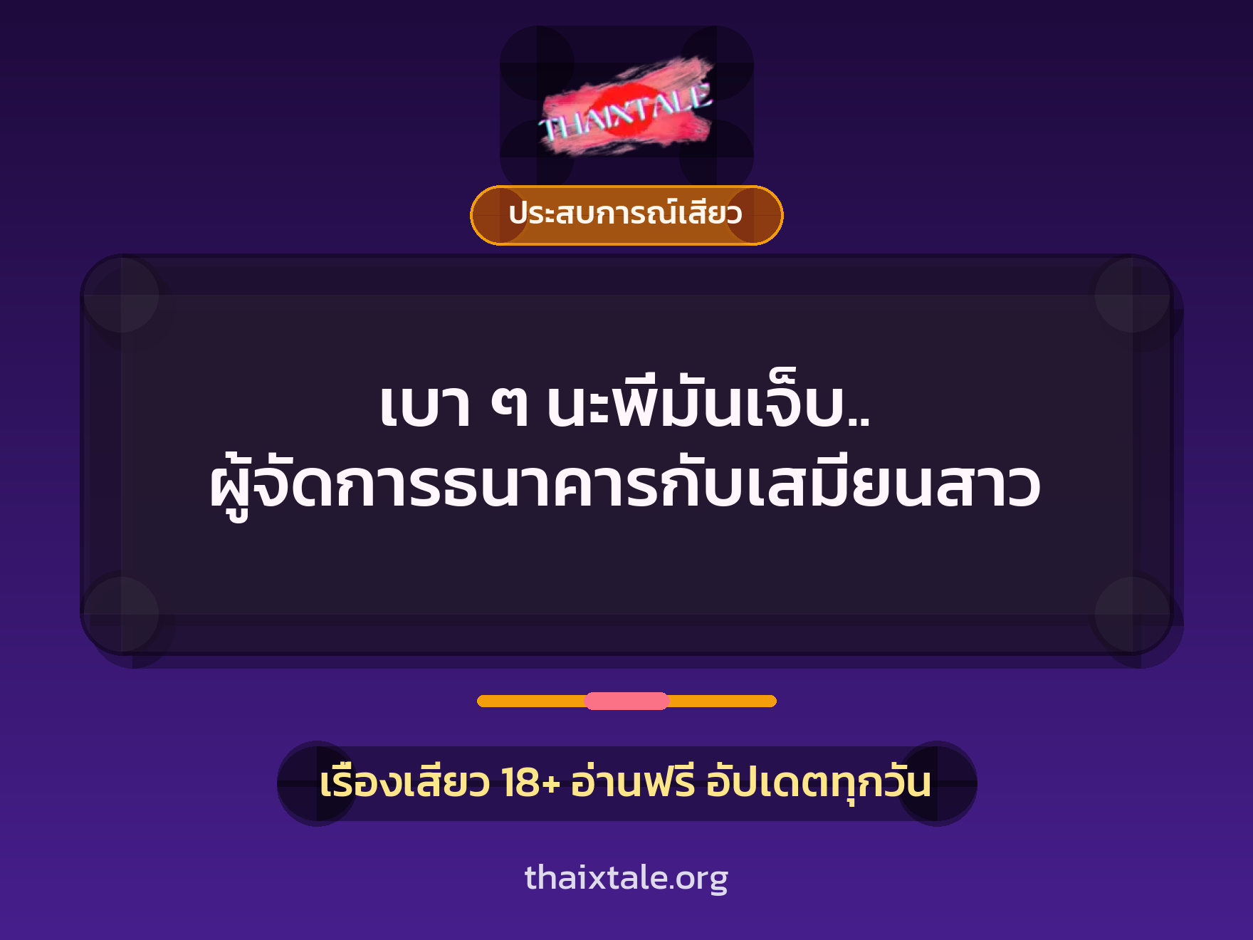 เบา ๆ นะพี่มันเจ็บ.. ผู้จัดการธนาคารกับเสมียนสาว 5 เบา ๆ นะพี่มันเจ็บ.. ผู้จัดการธนาคารกับเสมียนสาว