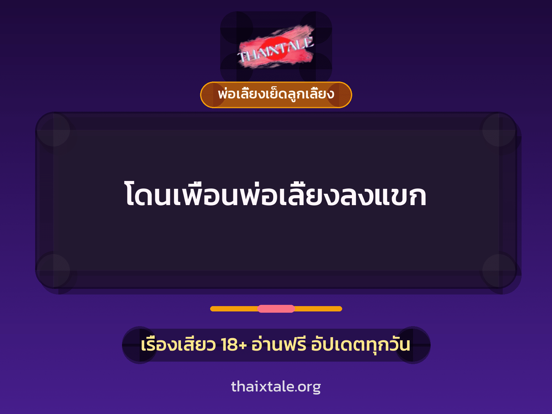 เรื่องเสียว + ควยใหญ่