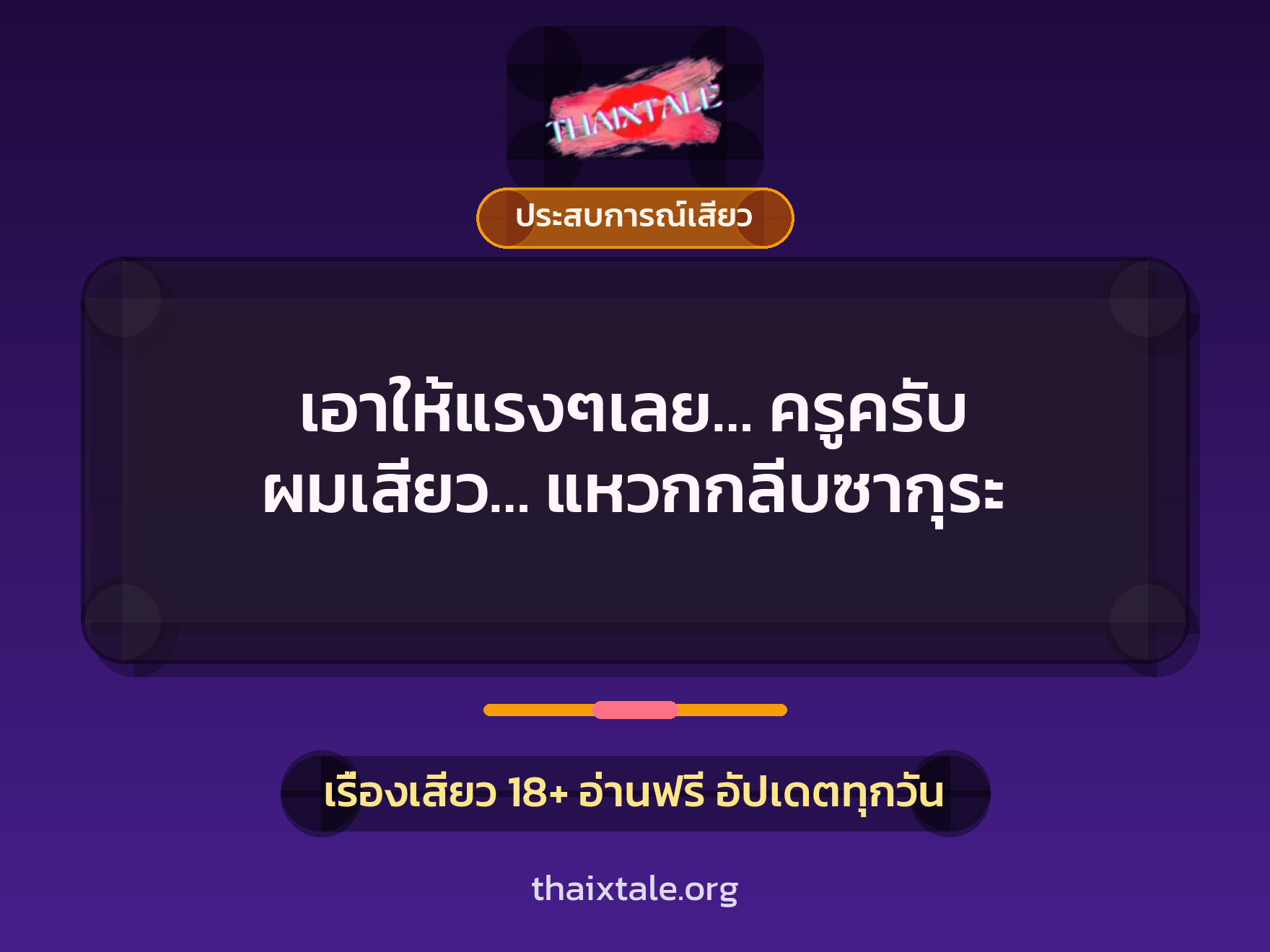 เอาให้แรงๆเลย… ครูครับ ผมเสียว… แหวกกลีบซากุระ 4 เอาให้แรงๆเลย… ครูครับ ผมเสียว… แหวกกลีบซากุระ