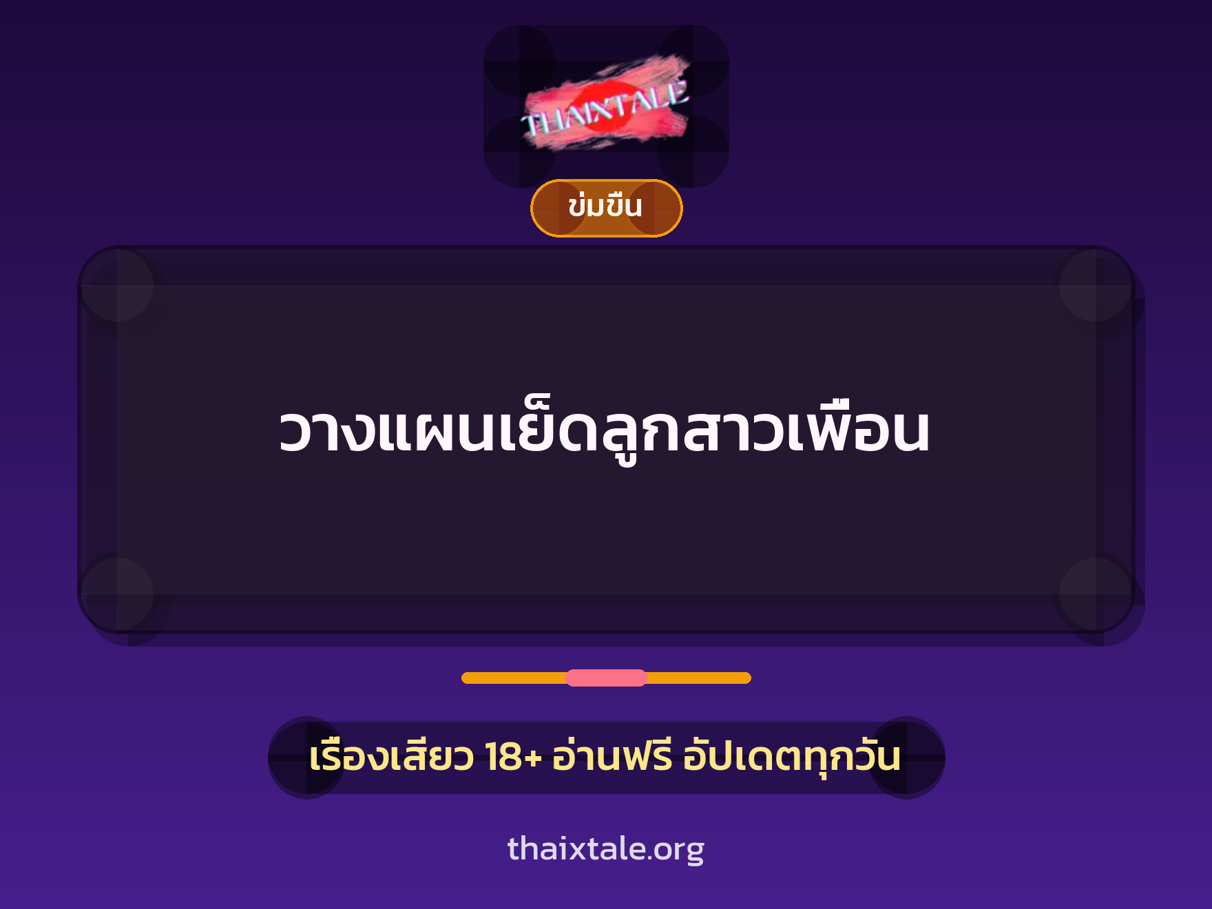 เรื่องเสียว + ข่มขืน