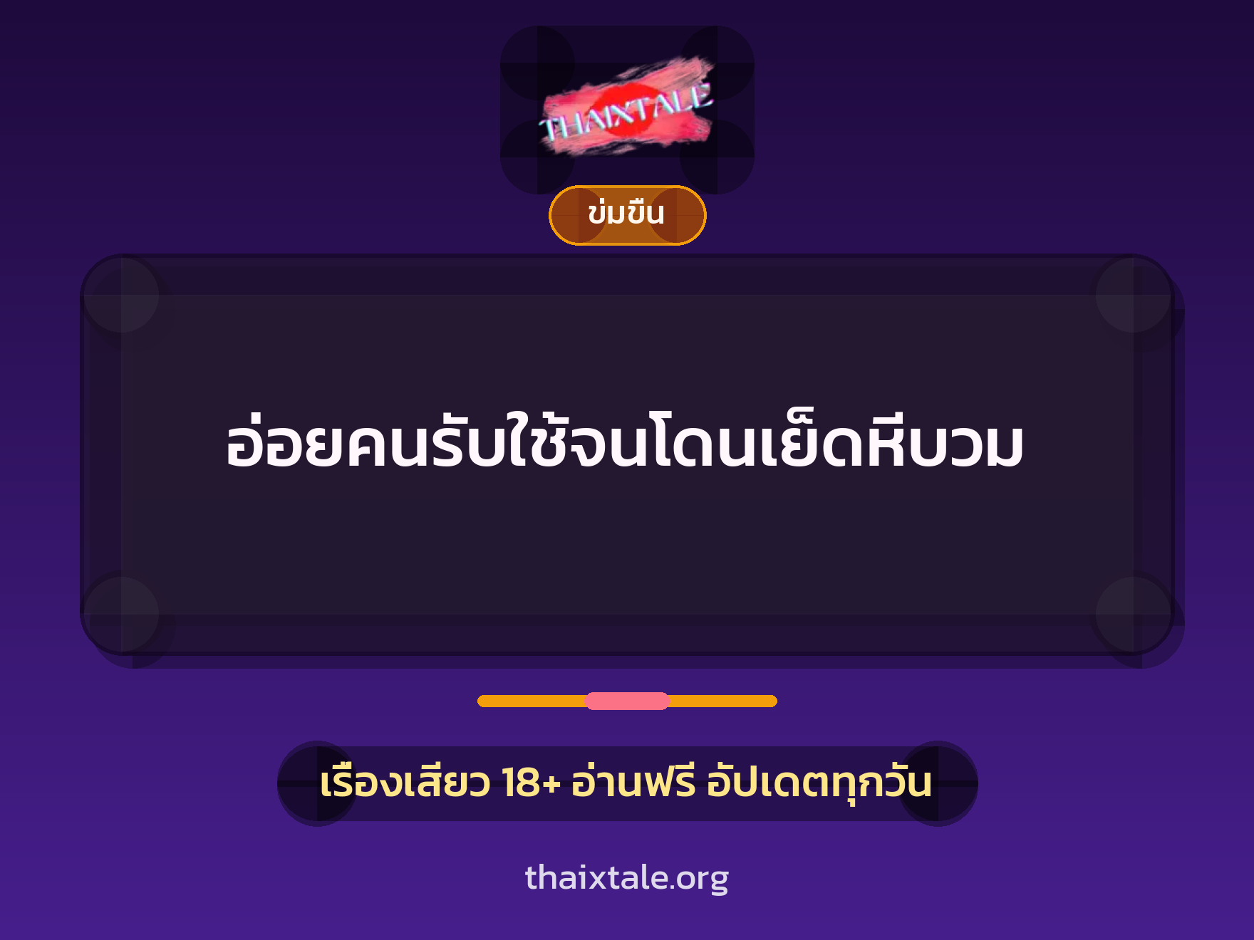 เรื่องเสียว + ข่มขืน