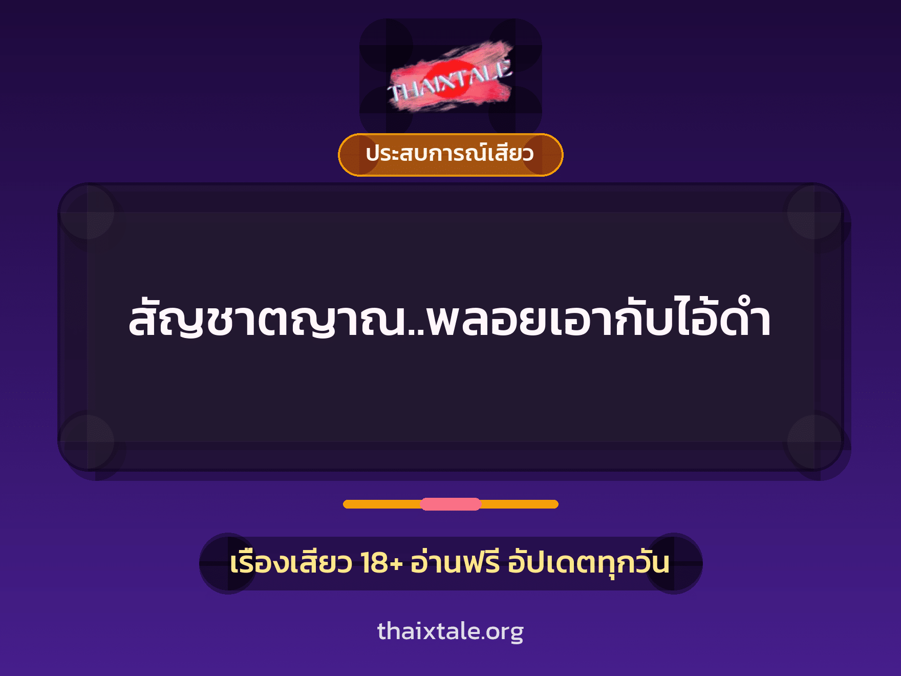 สัญชาตญาณ..พลอยเอากับไอ้ดำ 2 สัญชาตญาณ..พลอยเอากับไอ้ดำ