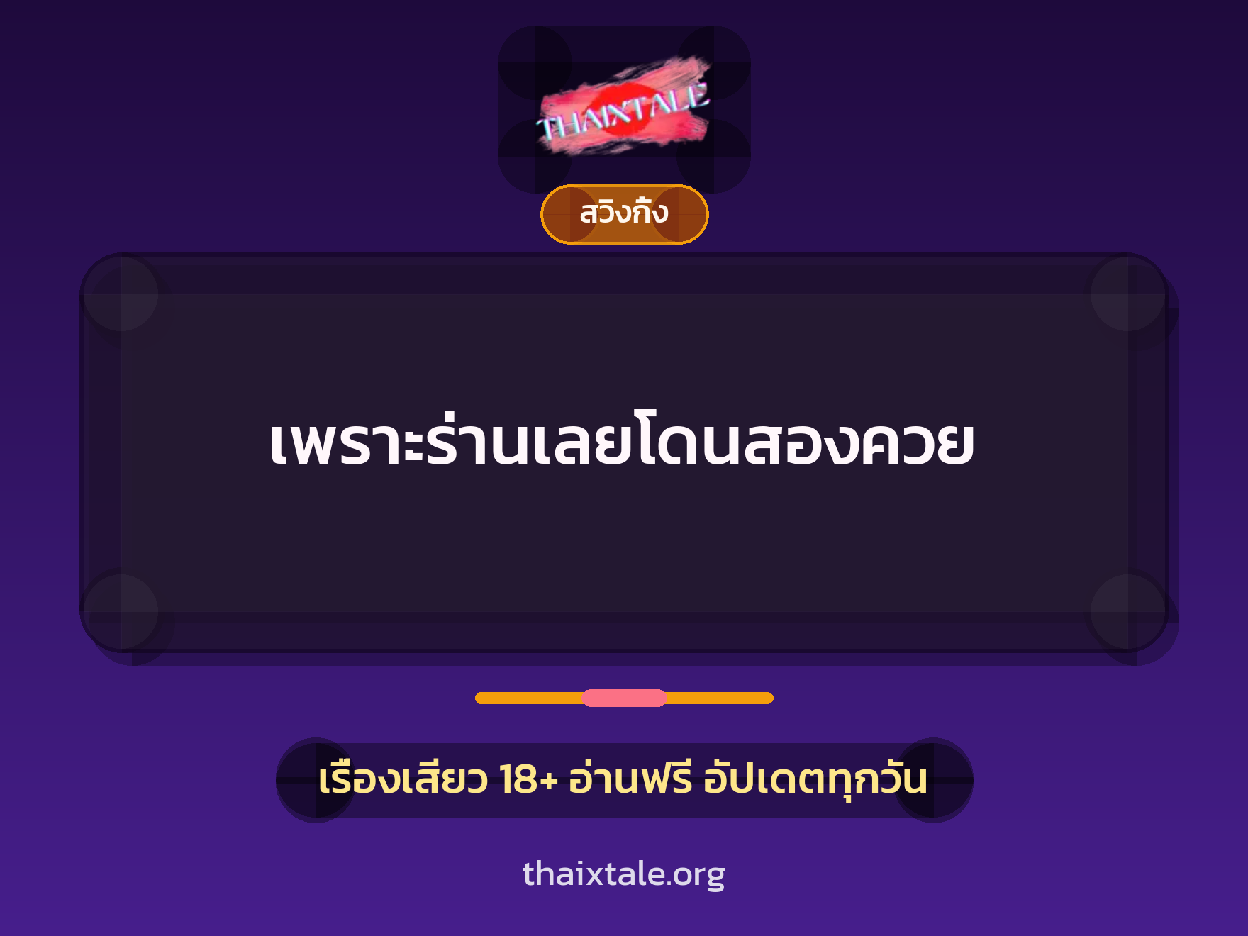 เรื่องเสียว + ควยใหญ่