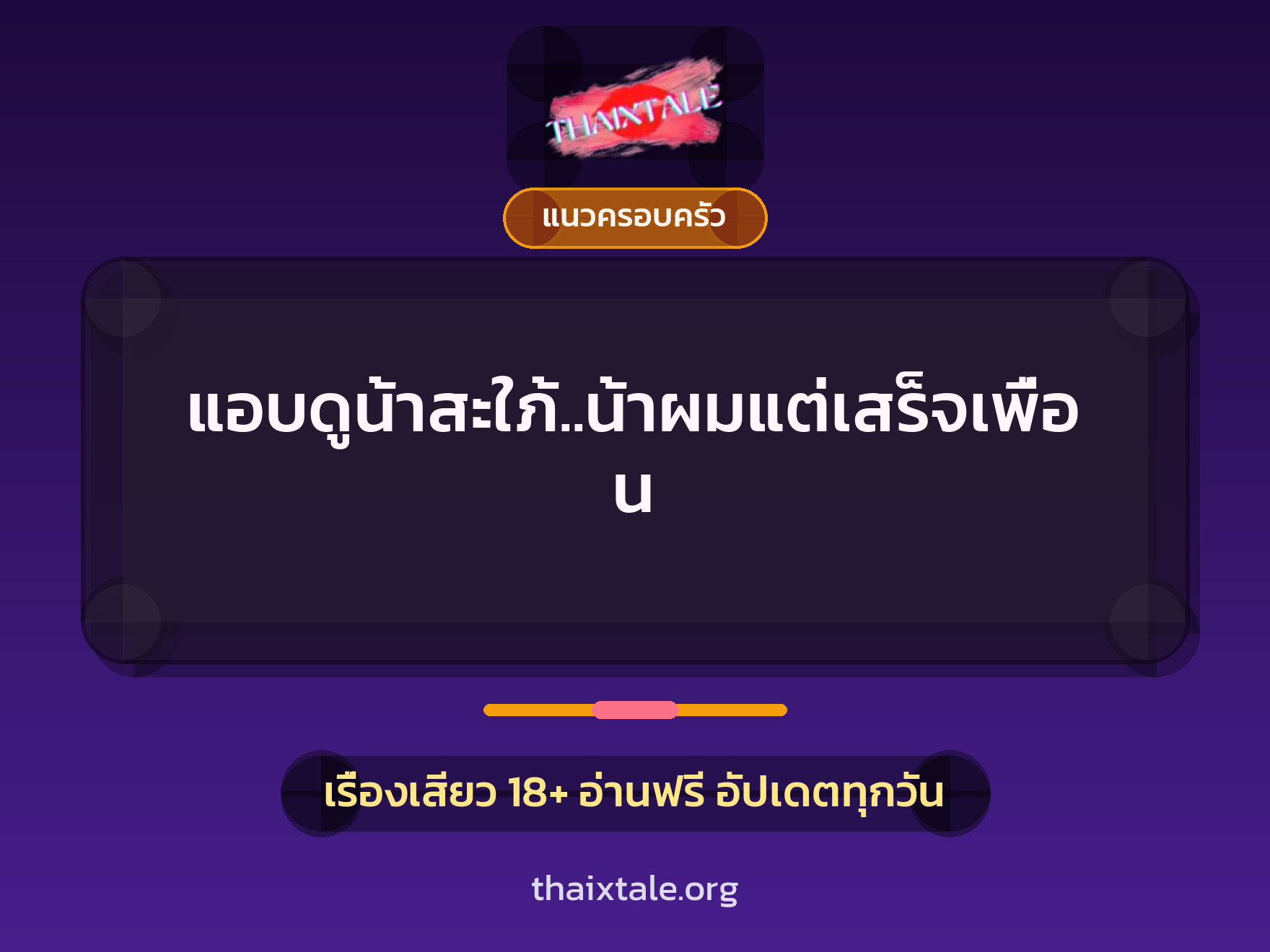เรื่องเสียว + แนวครอบครัว