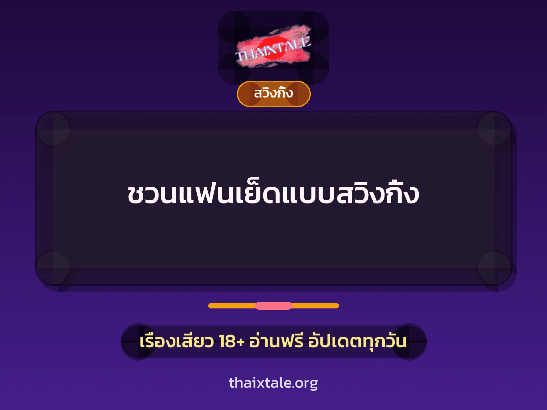 เรื่องเสียว + สวิงกิ้ง