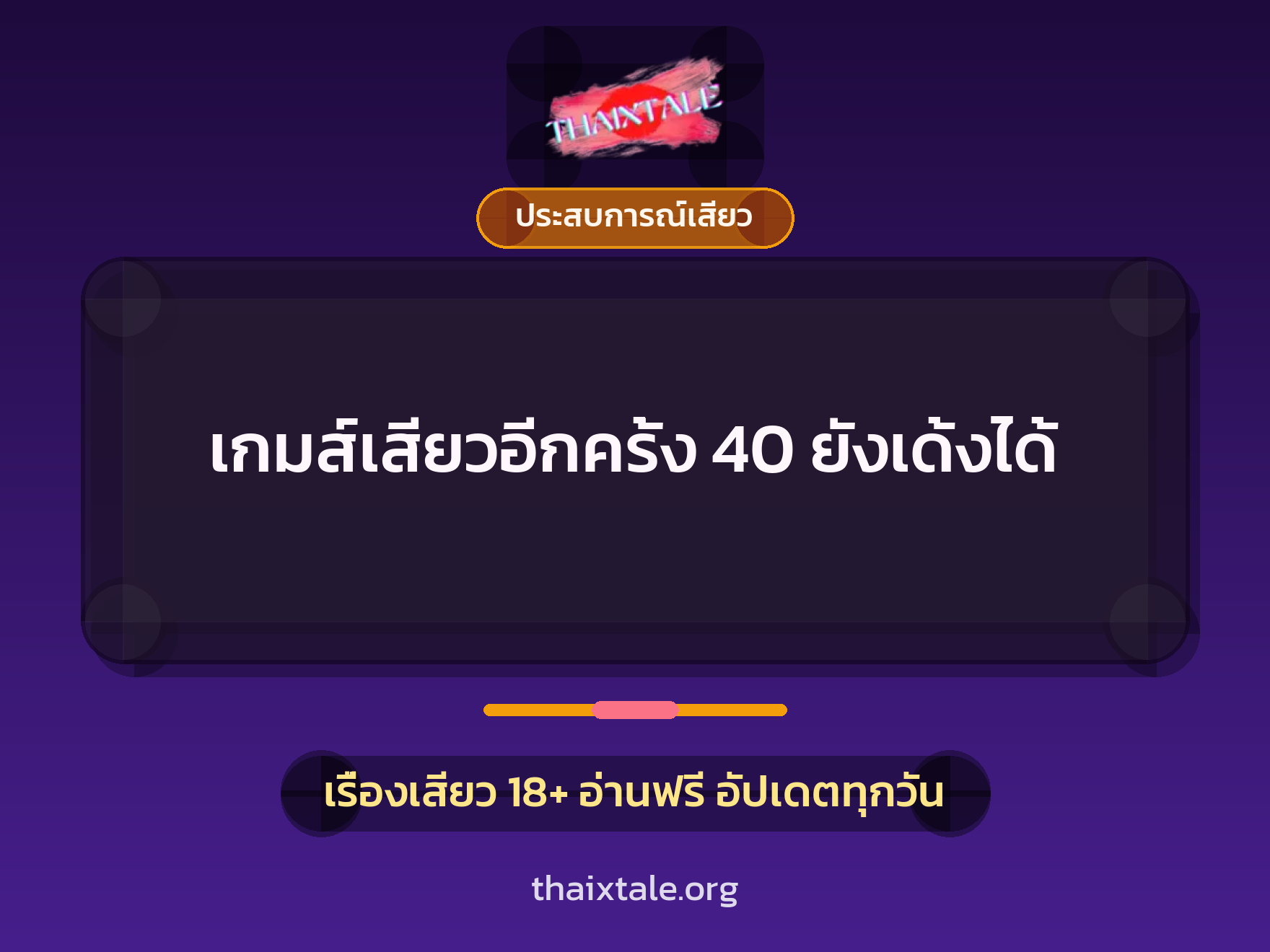เกมส์เสียวอีกครั้ง 40 ยังเด้งได้ 1 เกมส์เสียวอีกครั้ง 40 ยังเด้งได้